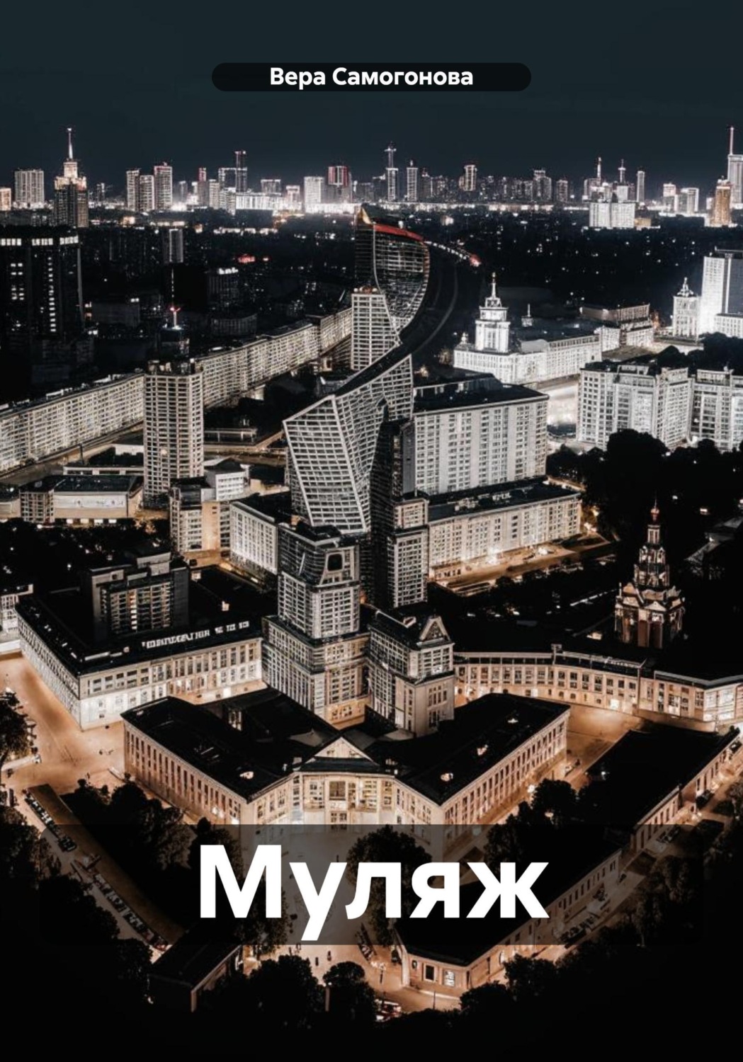 Обложка книги «Муляж»