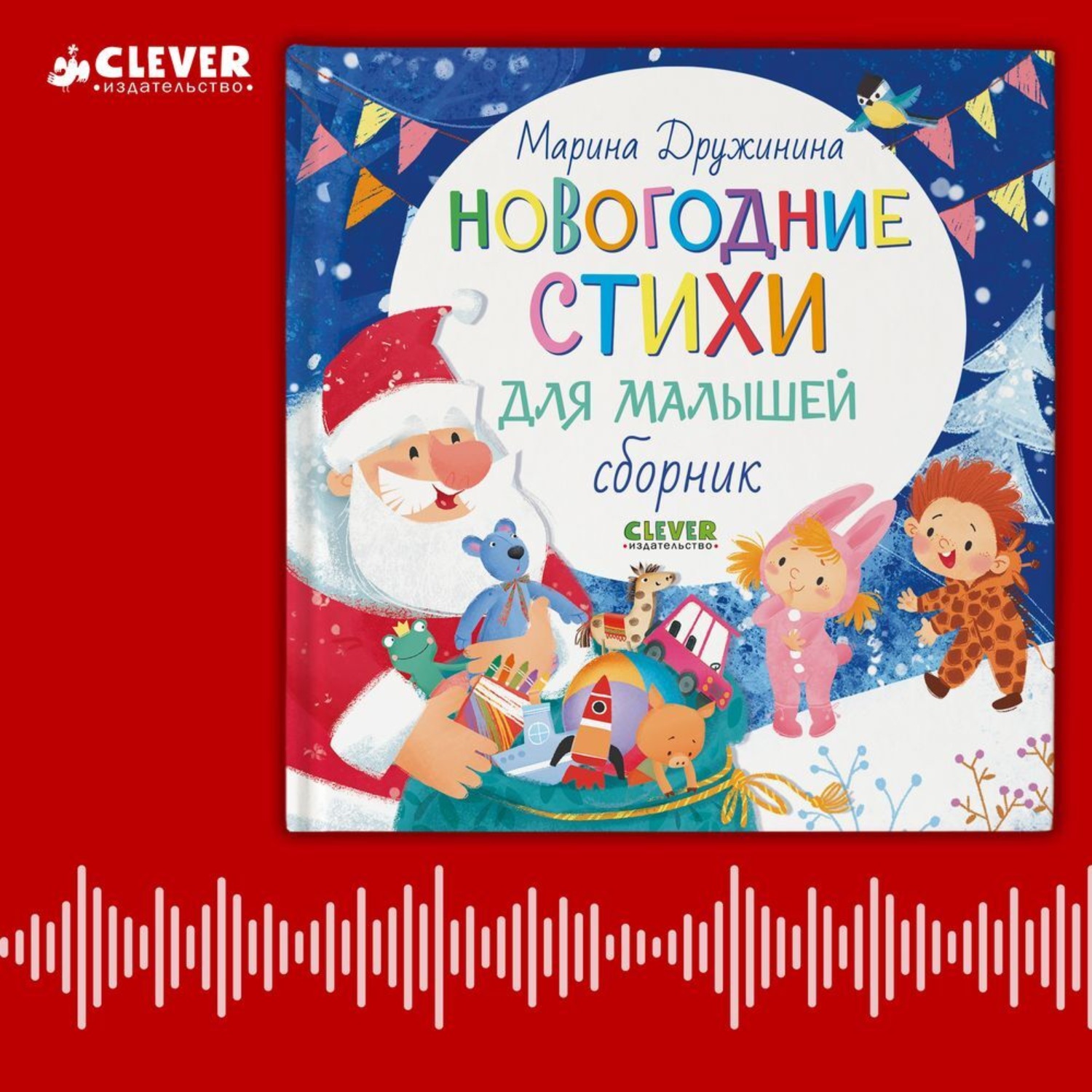 Обложка книги «Новогодние стихи для малышей. Сборник»