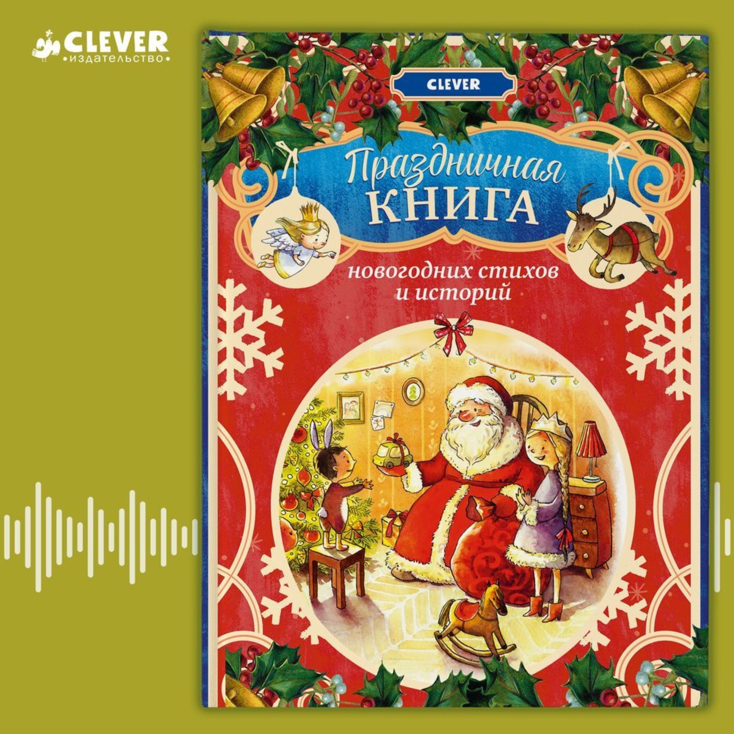 Обложка книги «Праздничная книга новогодних стихов и историй»