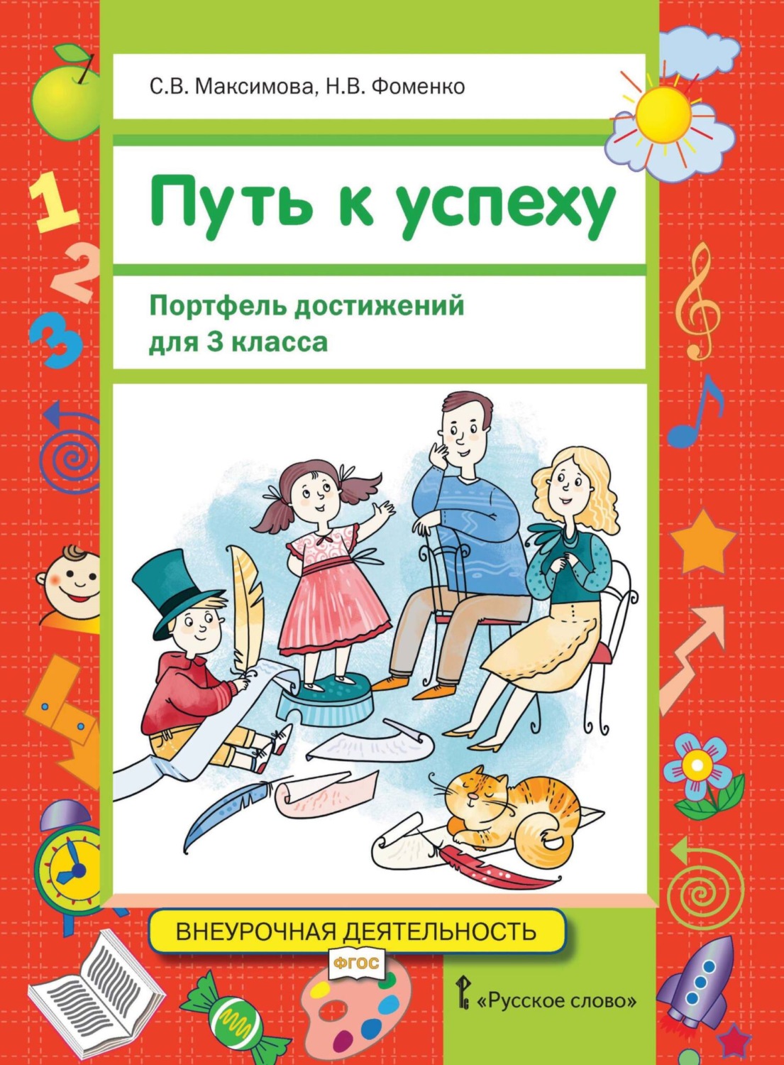 Обложка книги «Путь к успеху. Портфель достижений для 3 класса»