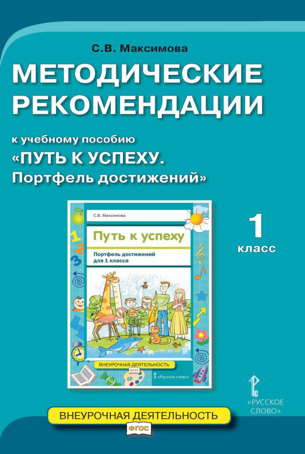 Обложка книги «Методические рекомендации к учебному пособию «Путь к успеху. Портфель достижений». 1 класс»
