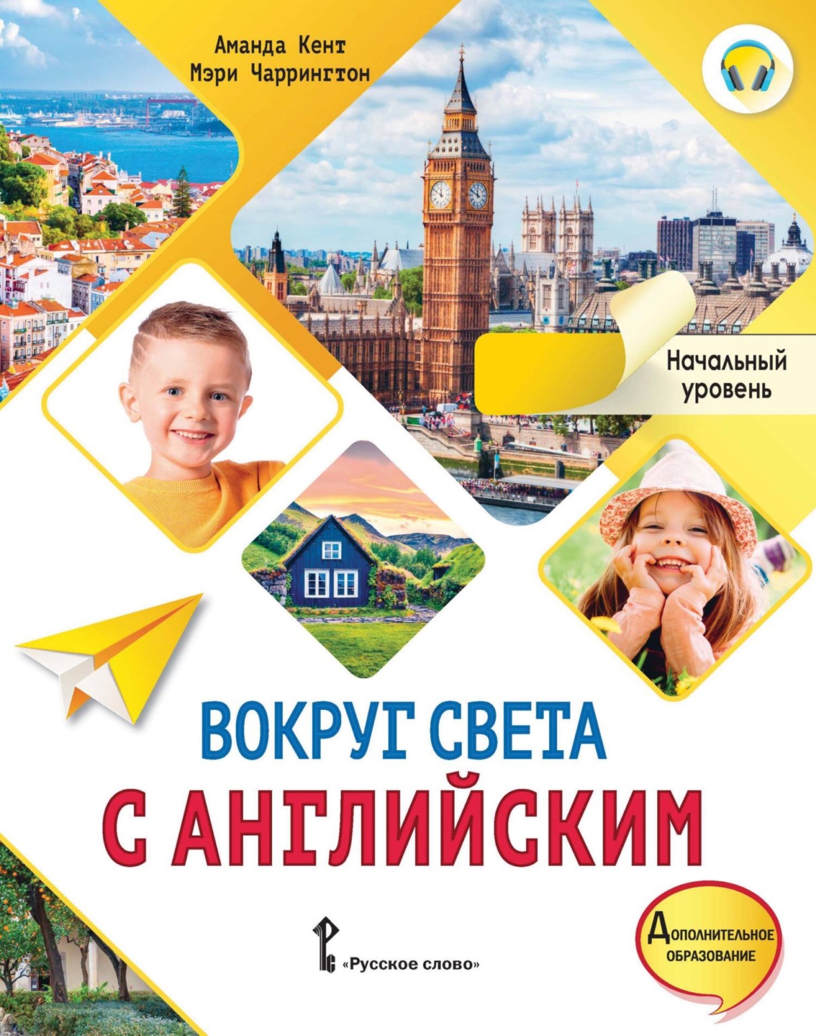 Обложка книги «Вокруг света с английским. Начальный уровень. 1 класс»