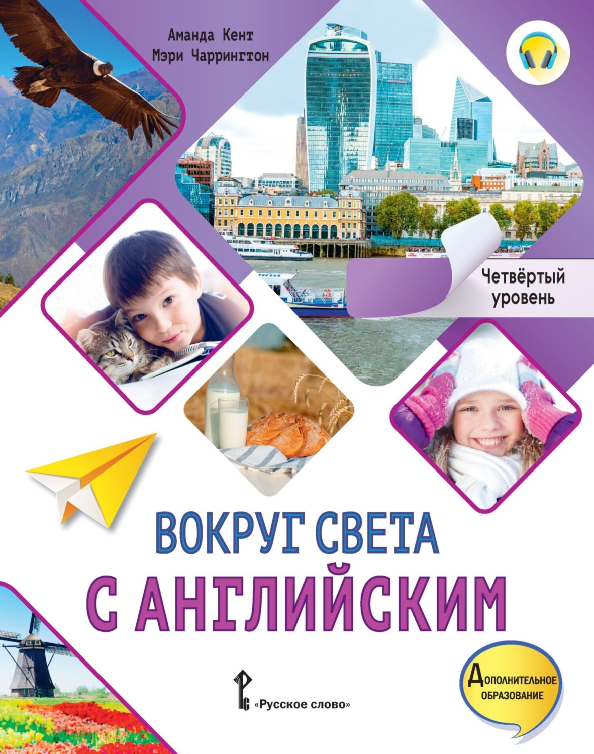 Обложка книги «Вокруг света с английским. Четвёртый уровень. 4-5 классы»