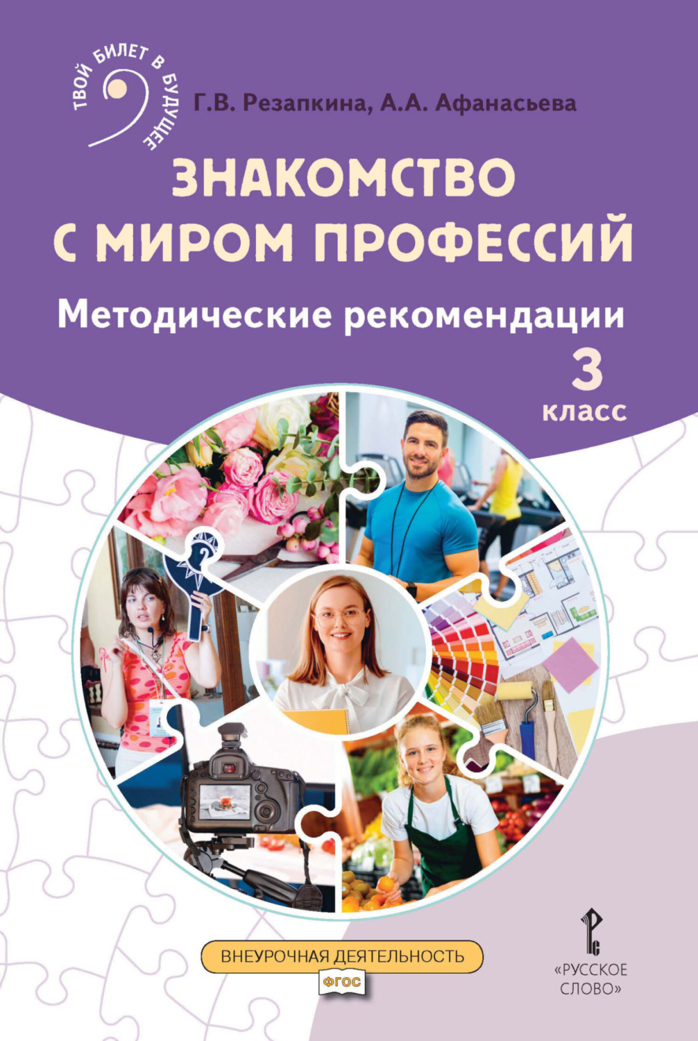 Обложка книги «Знакомство с миром профессий. Методические рекомендации. 3 класс»