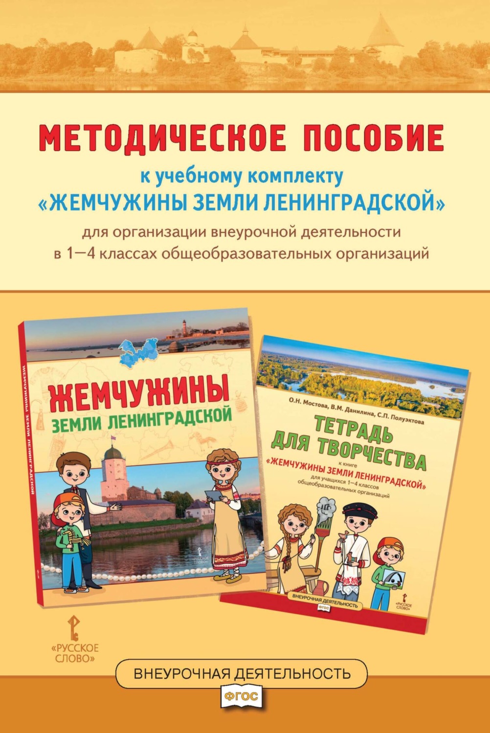 Обложка книги «Методическое пособие к учебному комплекту «Жемчужины земли Ленинградской» для организации внеурочной деятельности в 1-4 классах общеобразовательных организаций»