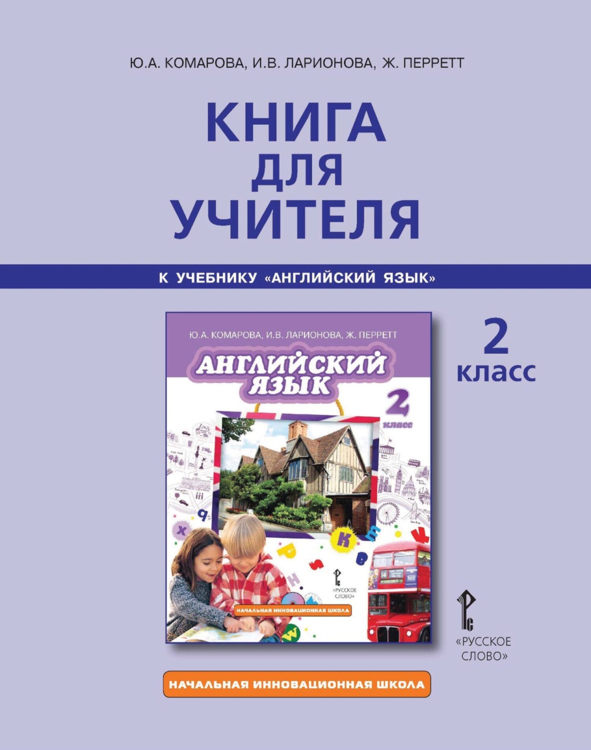 Обложка книги «Книга для учителя к учебнику Ю. А. Комаровой, И. В. Ларионовой, Ж. Перретт «Английский язык». 2 класс»