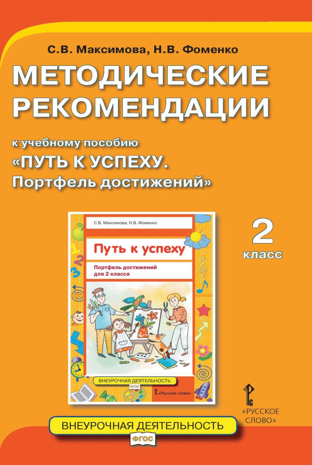 Обложка книги «Методические рекомендации к учебному пособию «Путь к успеху. Портфель достижений». 2 класс»