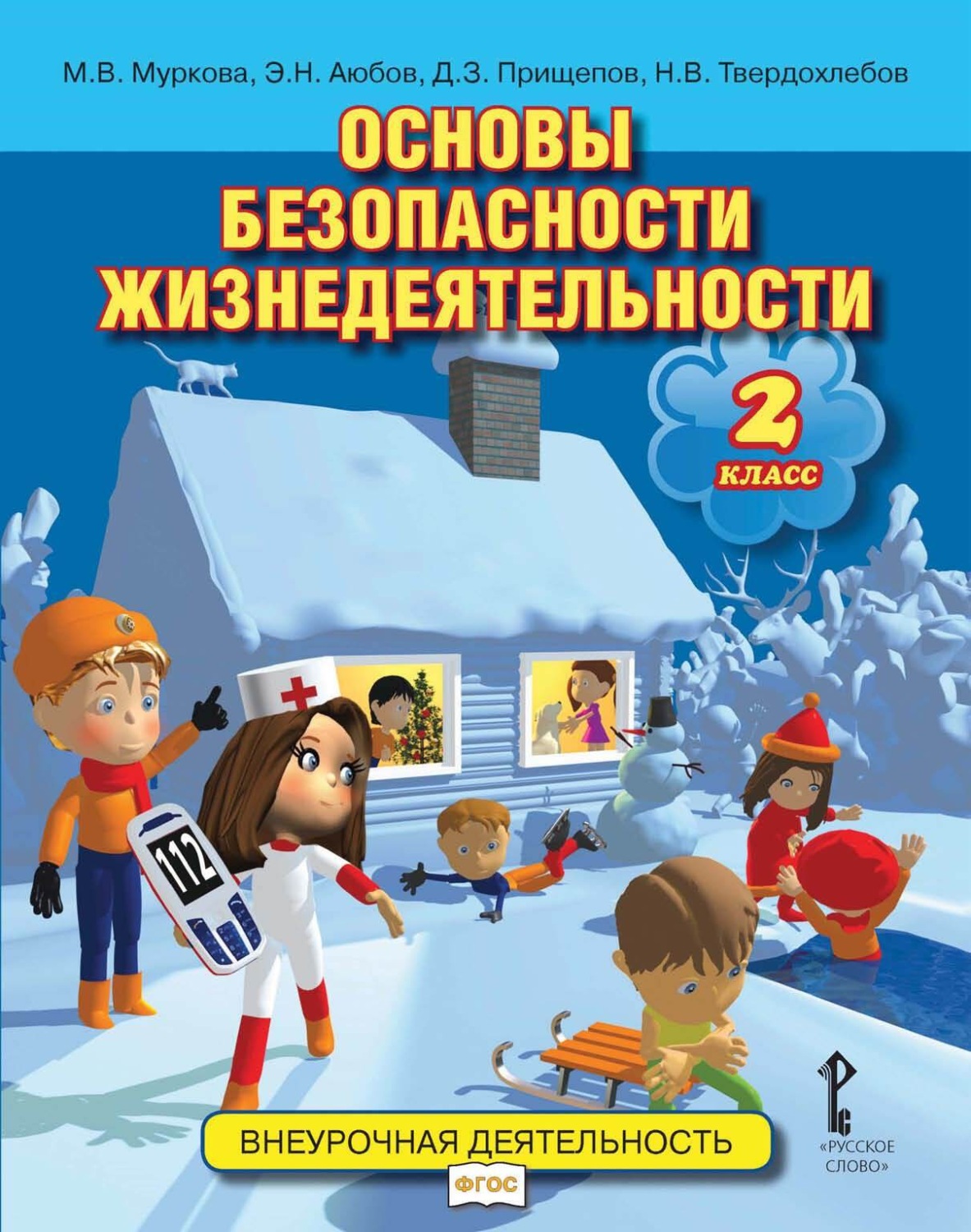 Обложка книги «Основы безопасности жизнедеятельности. 2 класс»