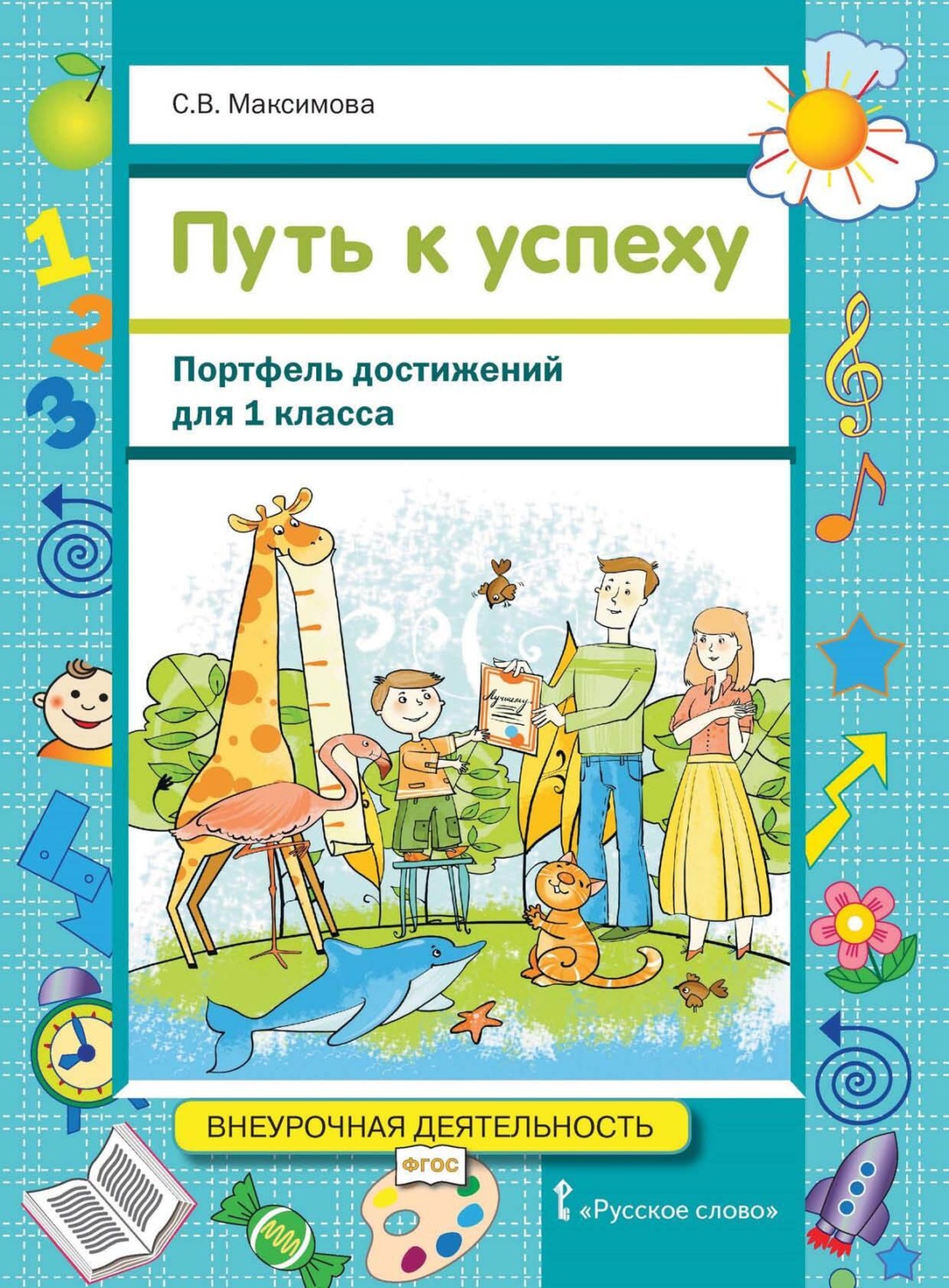 Обложка книги «Путь к успеху. Портфель достижений для 1 класса»