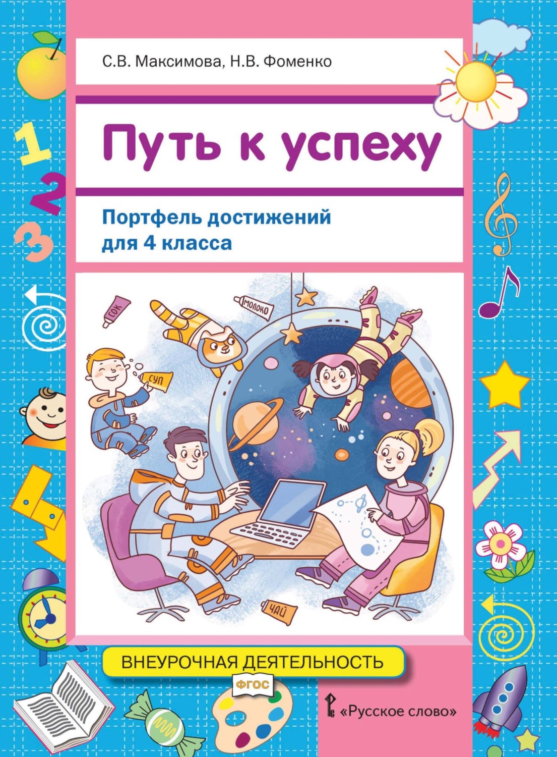 Обложка книги «Путь к успеху. Портфель достижений для 4 класса»