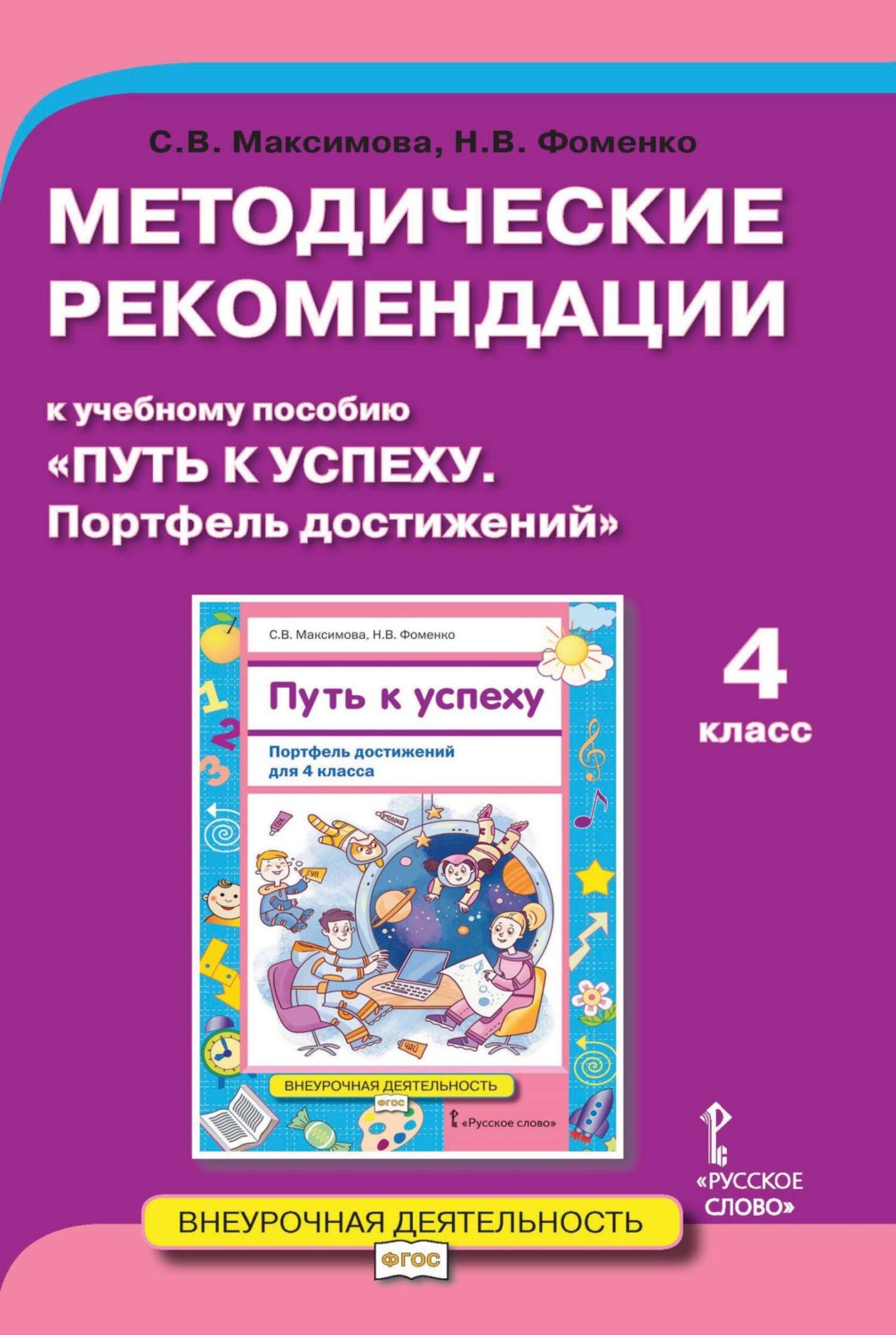 Обложка книги «Методические рекомендации к учебному пособию «Путь к успеху. Портфель достижений». 4 класс»