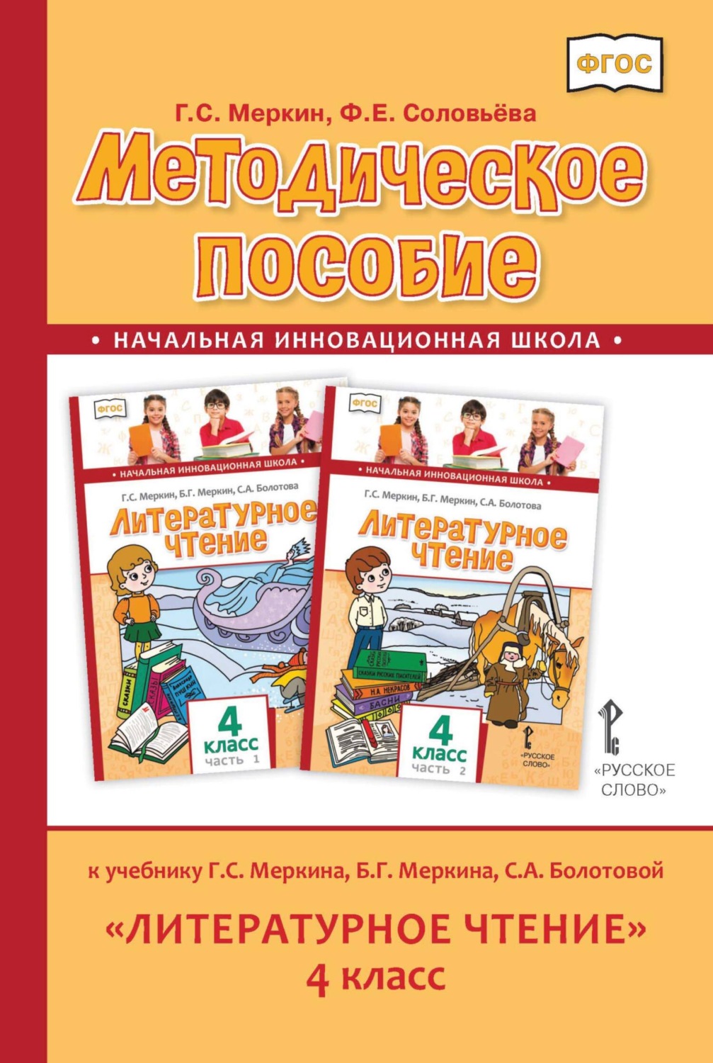 Обложка книги «Методическое пособие к учебнику Г. С. Меркина, Б. Г. Меркина, С. А. Болотовой «Литературное чтение». 4 класс»