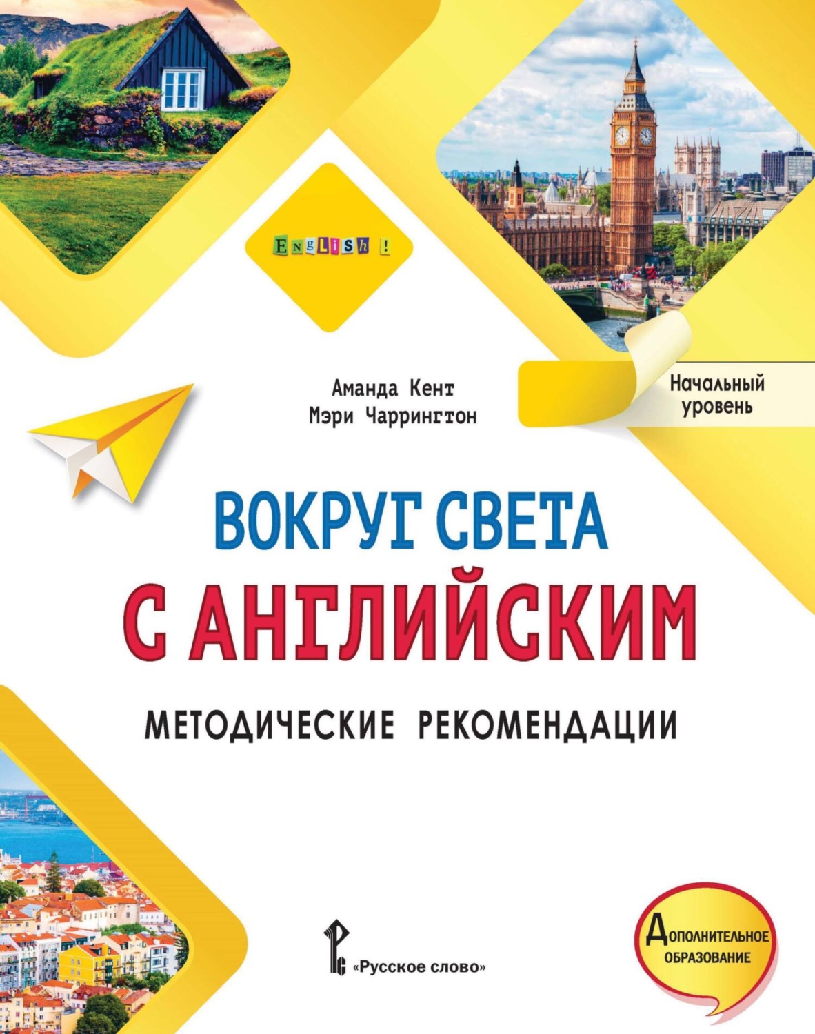Обложка книги «Вокруг света с английским. Методические рекомендации. Начальный уровень»
