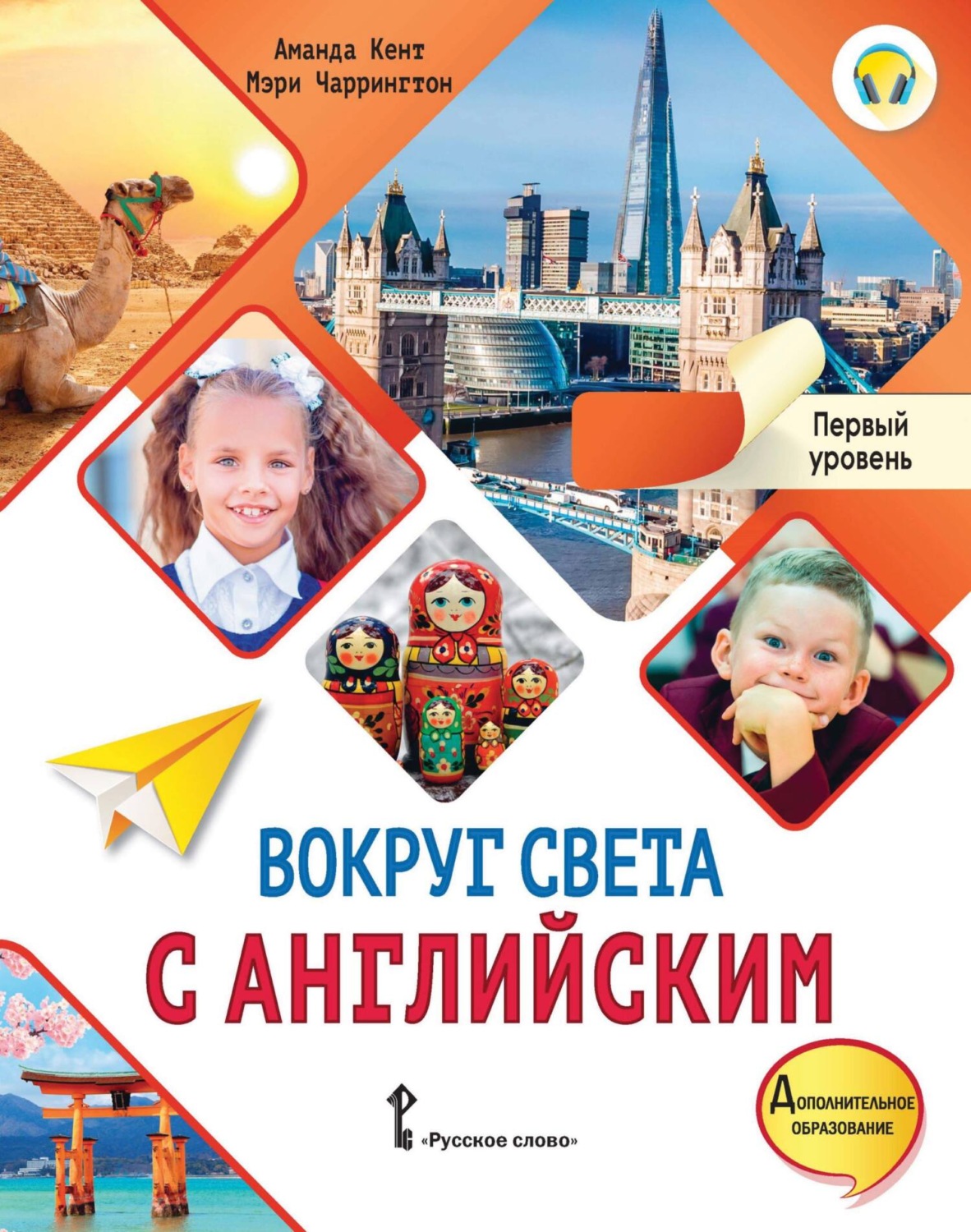 Обложка книги «Вокруг света с английским. Первый уровень.1-2 классы»