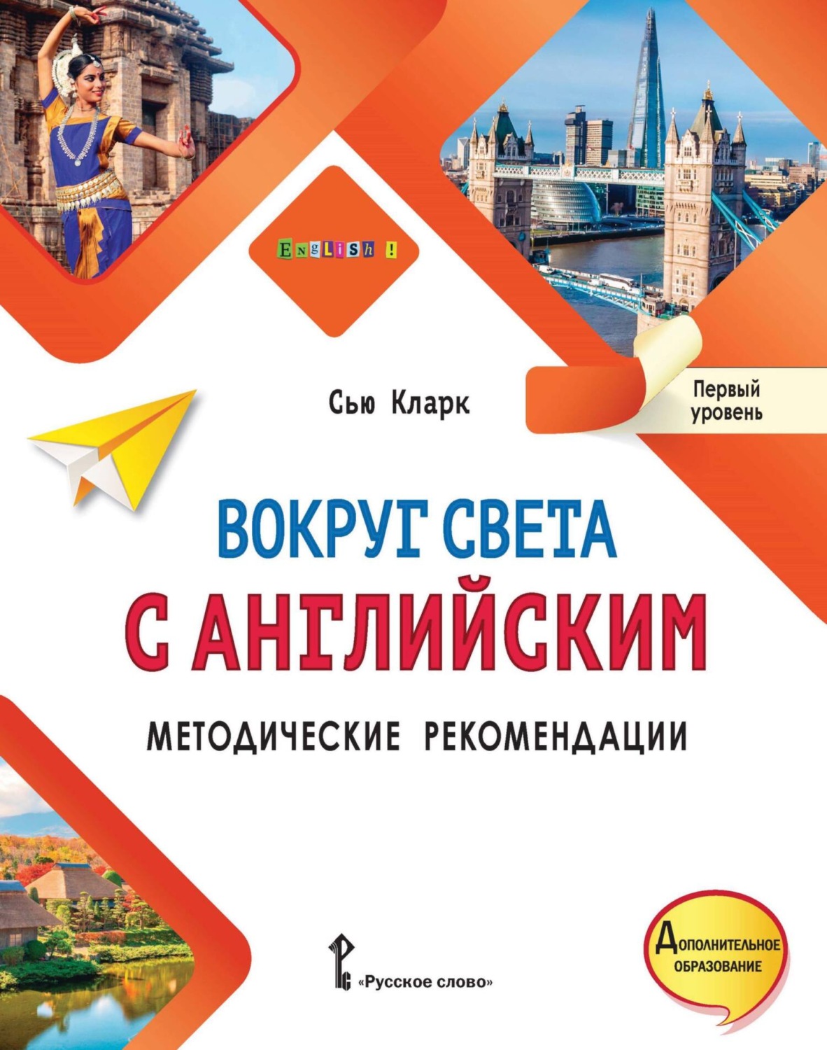 Обложка книги «Вокруг света с английским. Методические рекомендации. Первый уровень»