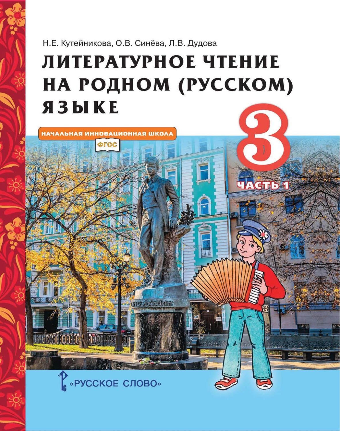Обложка книги «Литературное чтение на родном (русском) языке. 3 класс. Часть 1»