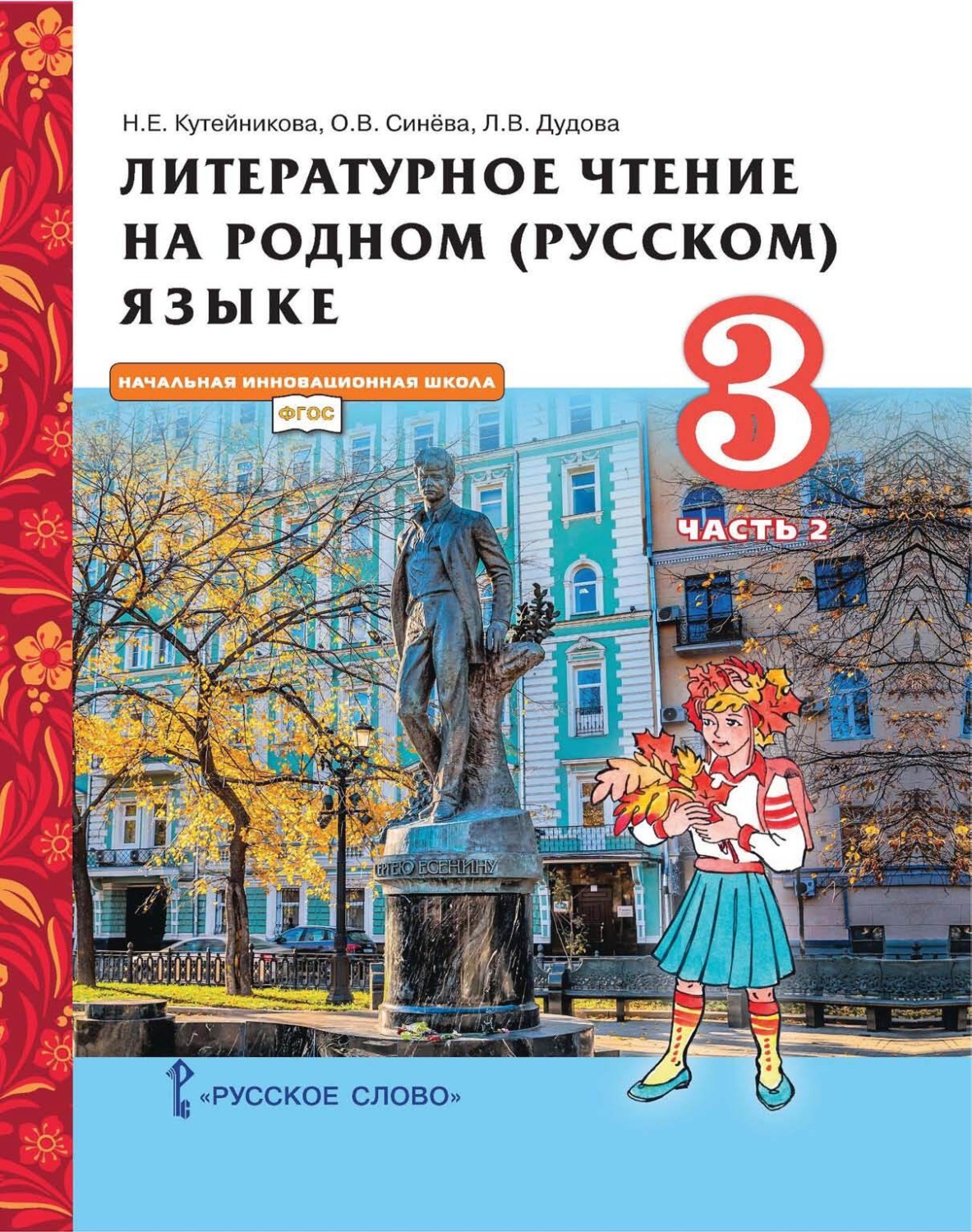 Обложка книги «Литературное чтение на родном (русском) языке. 3 класс. Часть 2»