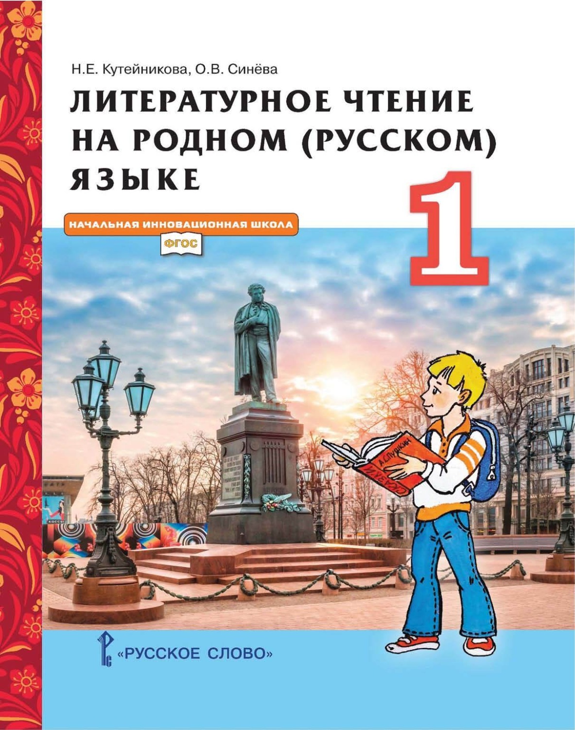 Обложка книги «Литературное чтение на родном (русском) языке. 1 класс»