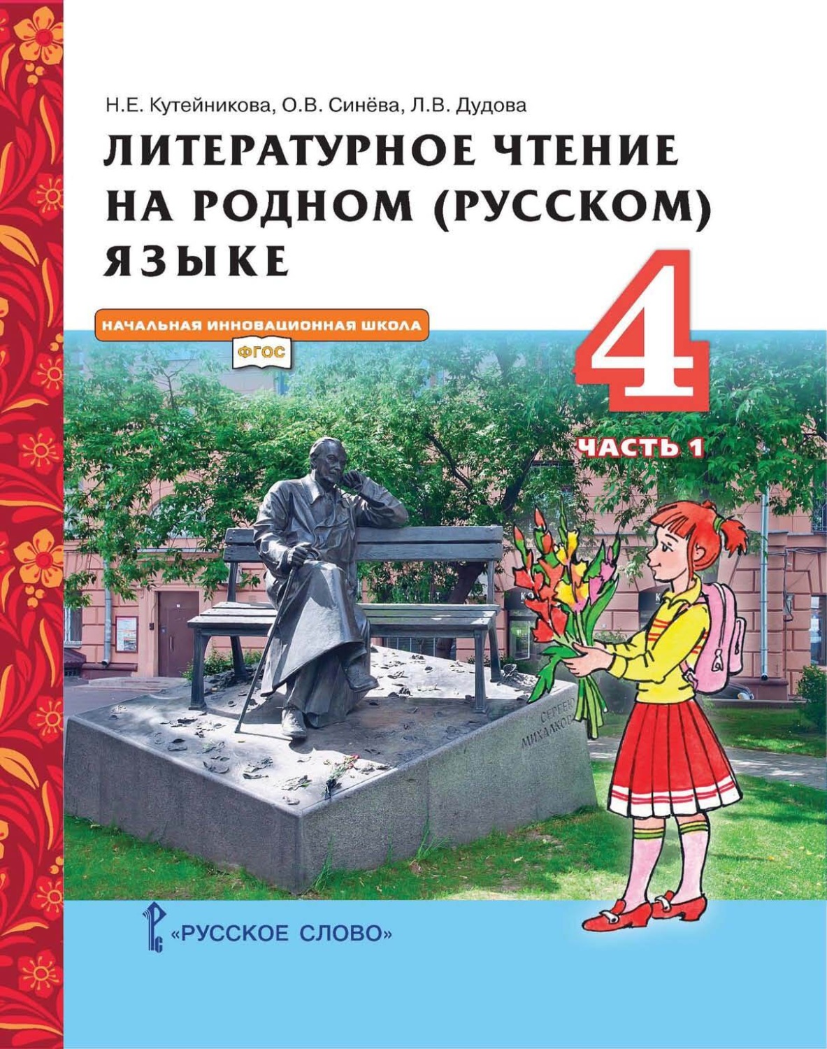 Обложка книги «Литературное чтение на родном (русском) языке. 4 класс. Часть 1»