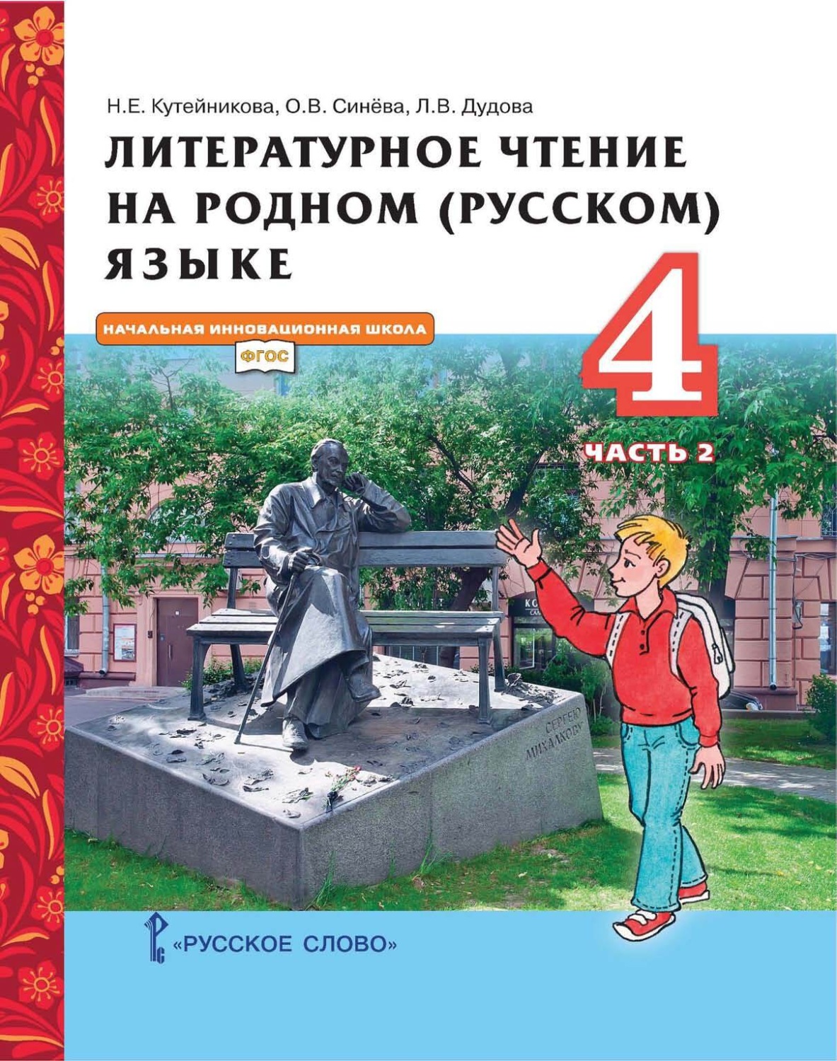 Обложка книги «Литературное чтение на родном (русском) языке. 4 класс. Часть 2»