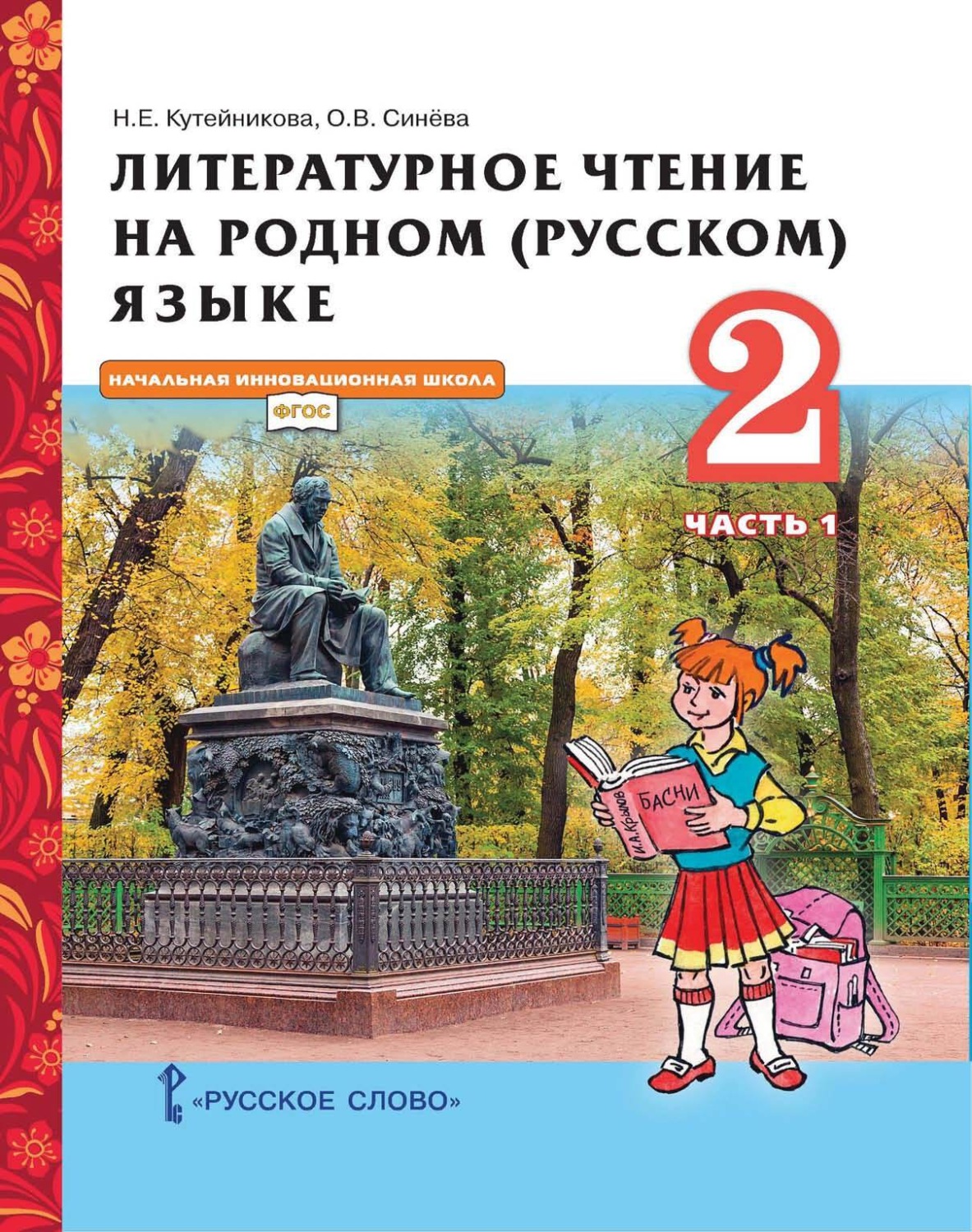 Обложка книги «Литературное чтение на родном (русском) языке. 2 класс. Часть 1»