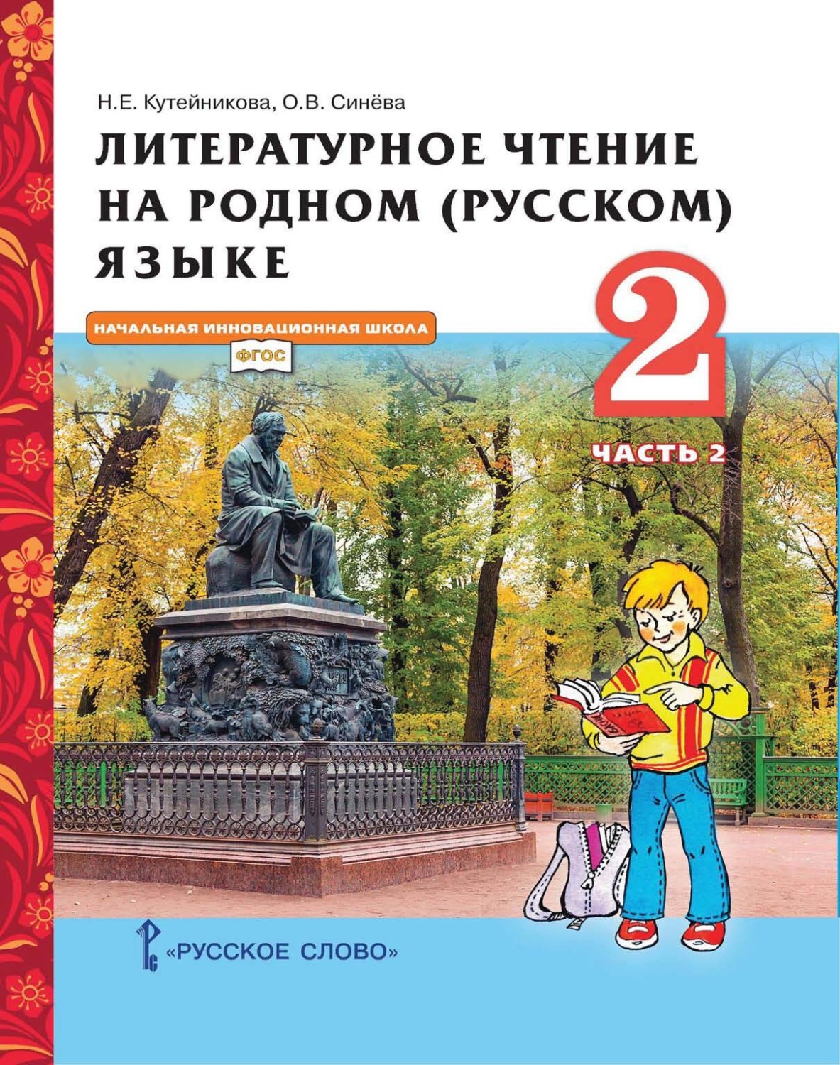 Обложка книги «Литературное чтение на родном (русском) языке. 2 класс. Часть 2»