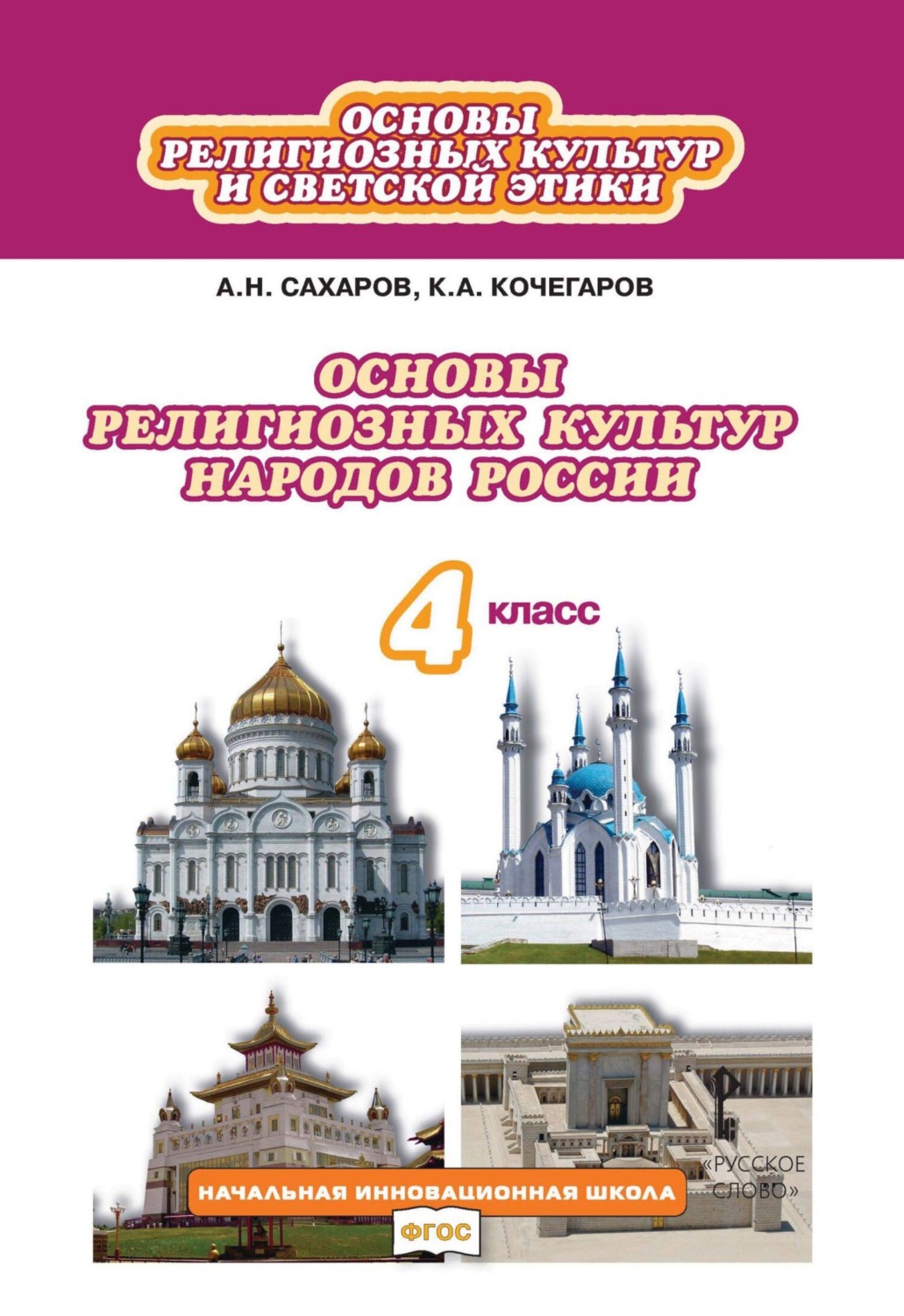 Обложка книги «Основы религиозных культур и светской этики. Основы религиозных культур народов России. 4 класс»