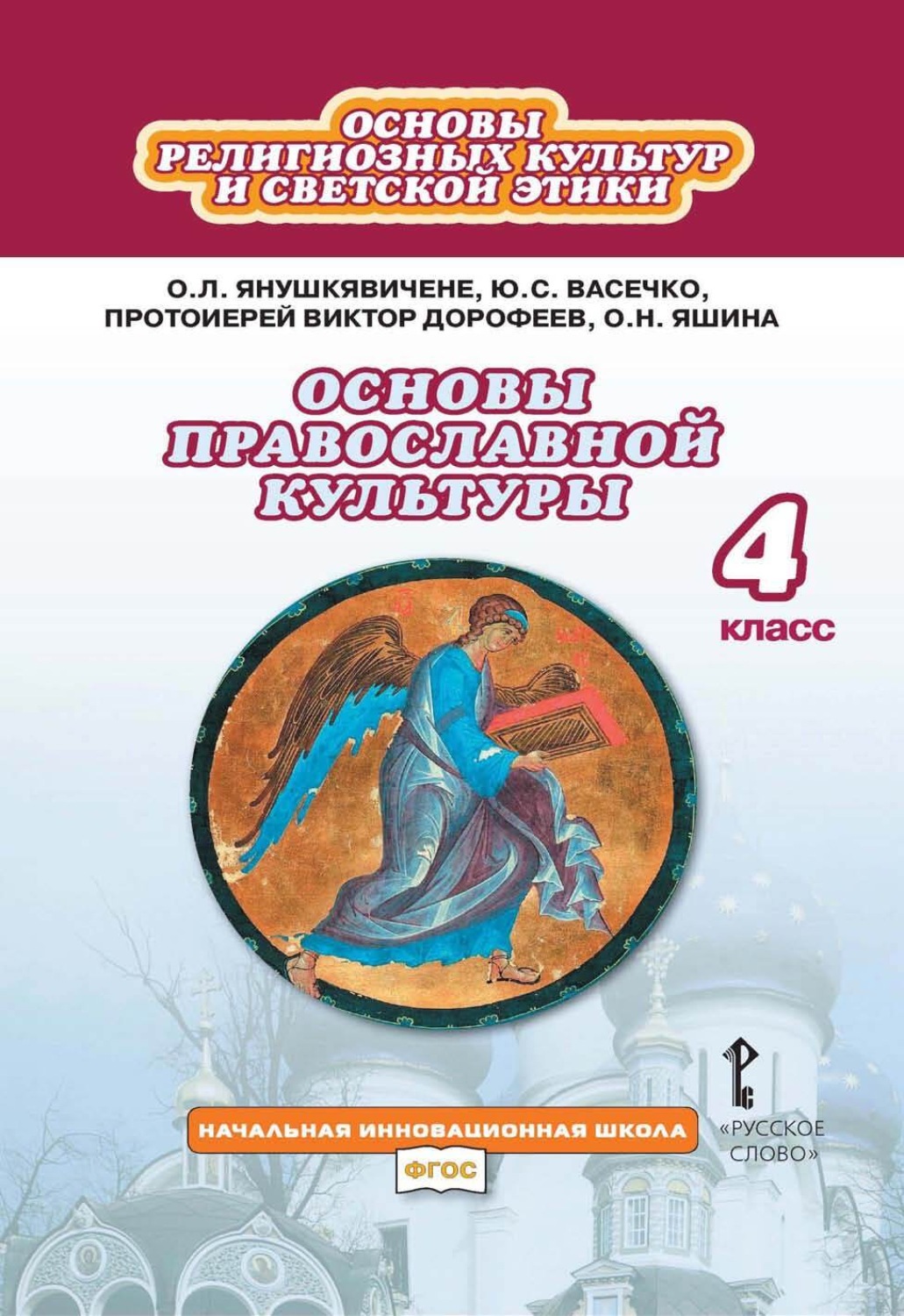 Обложка книги «Основы религиозных культур и светской этики. Основы православной культуры. 4 класс»