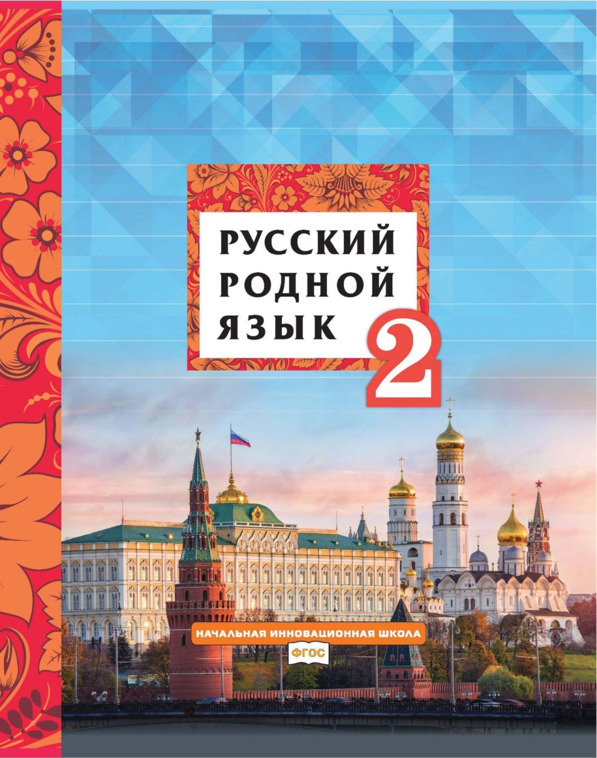 Обложка книги «Русский родной язык. 2 класс»