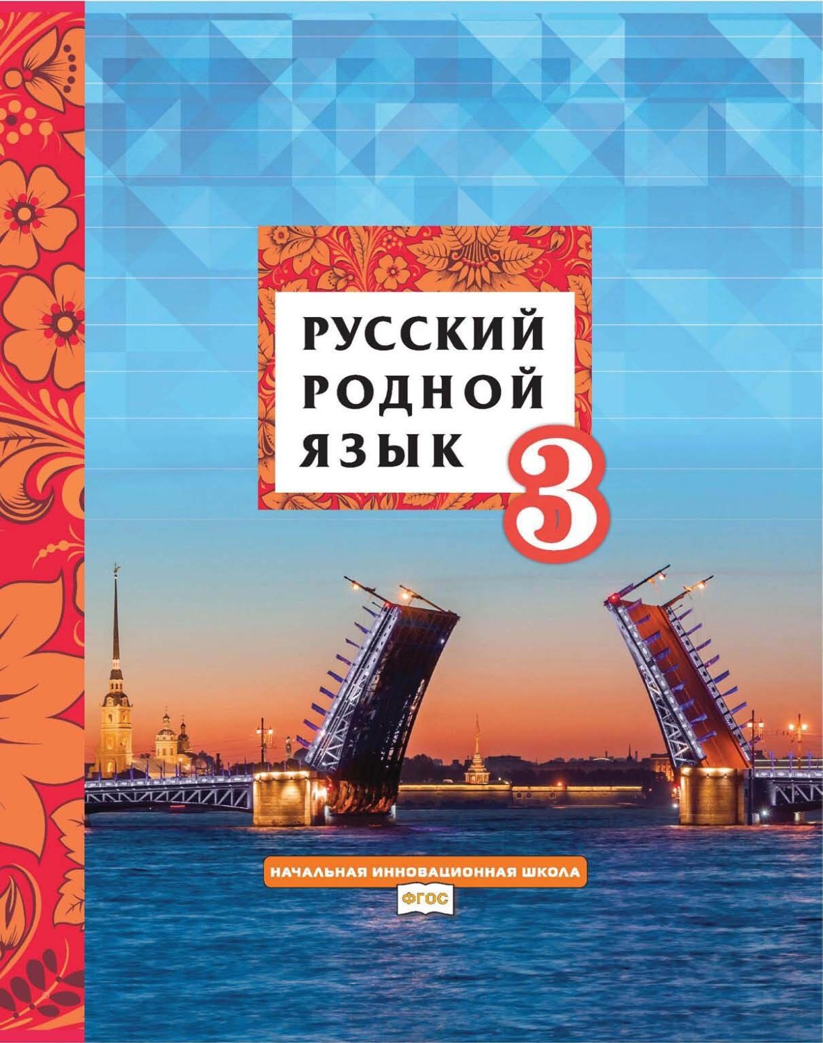 Обложка книги «Русский родной язык. 3 класс»