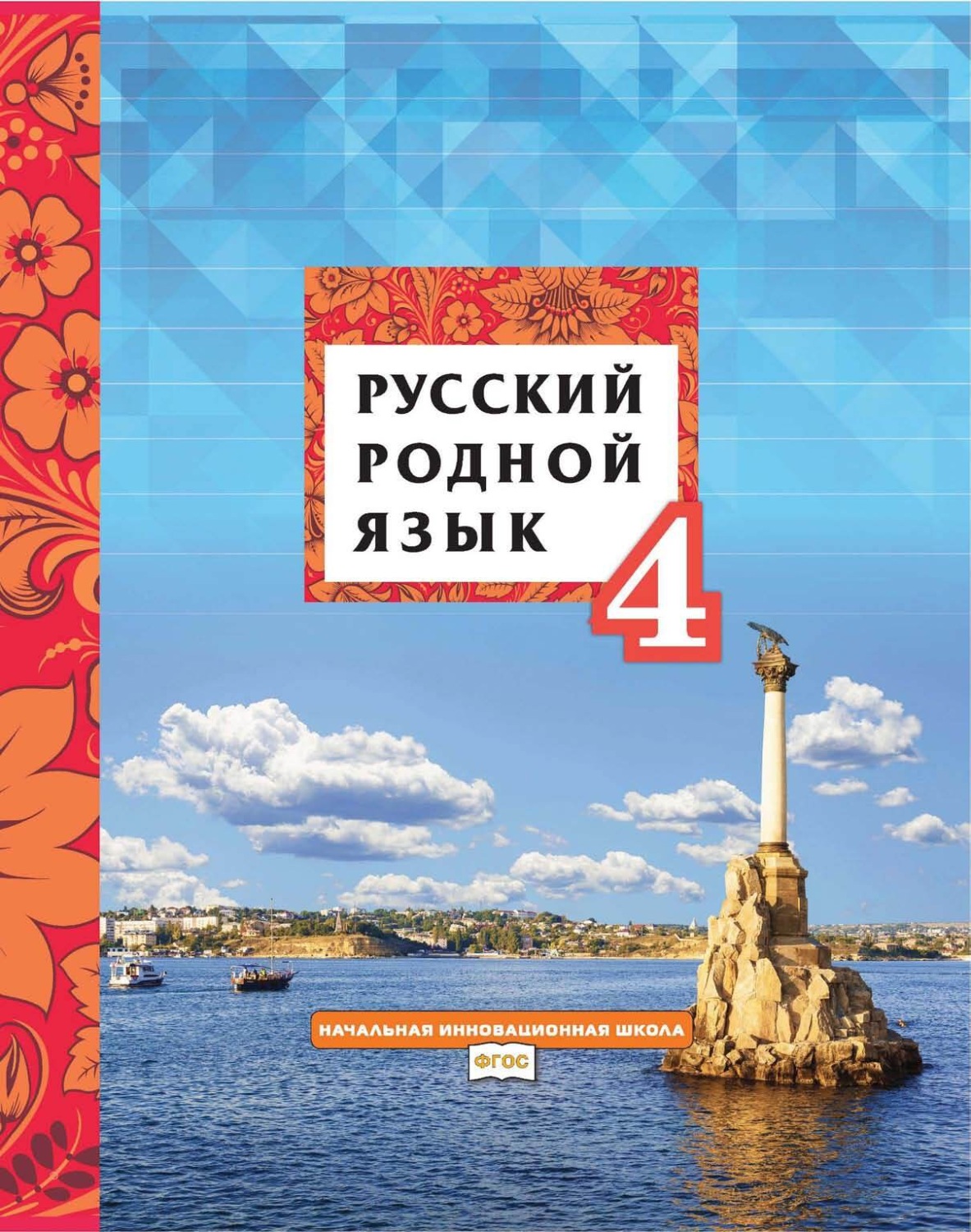 Обложка книги «Русский родной язык. 4 класс»