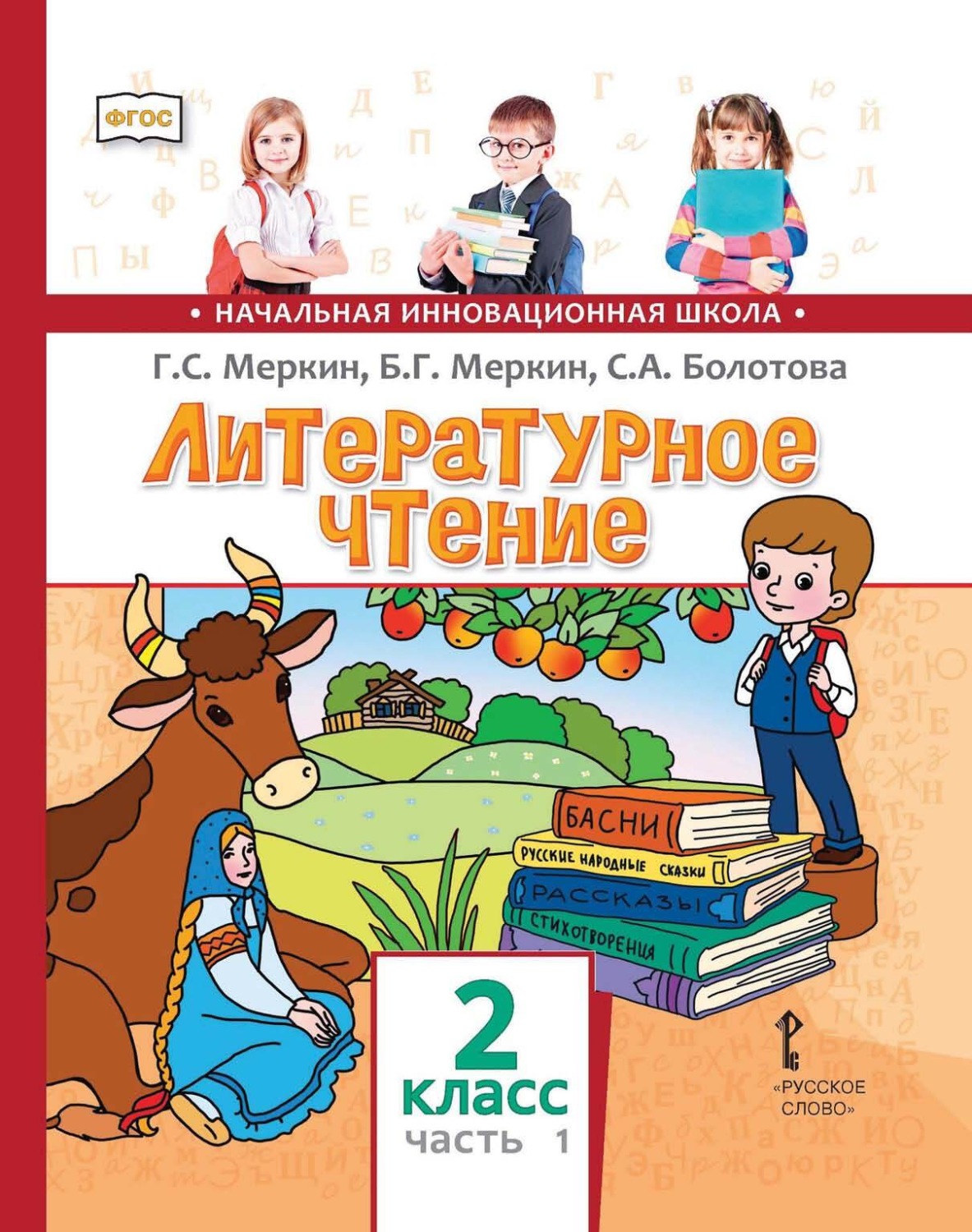 Обложка книги «Литературное чтение. 2 класс. Часть 1»