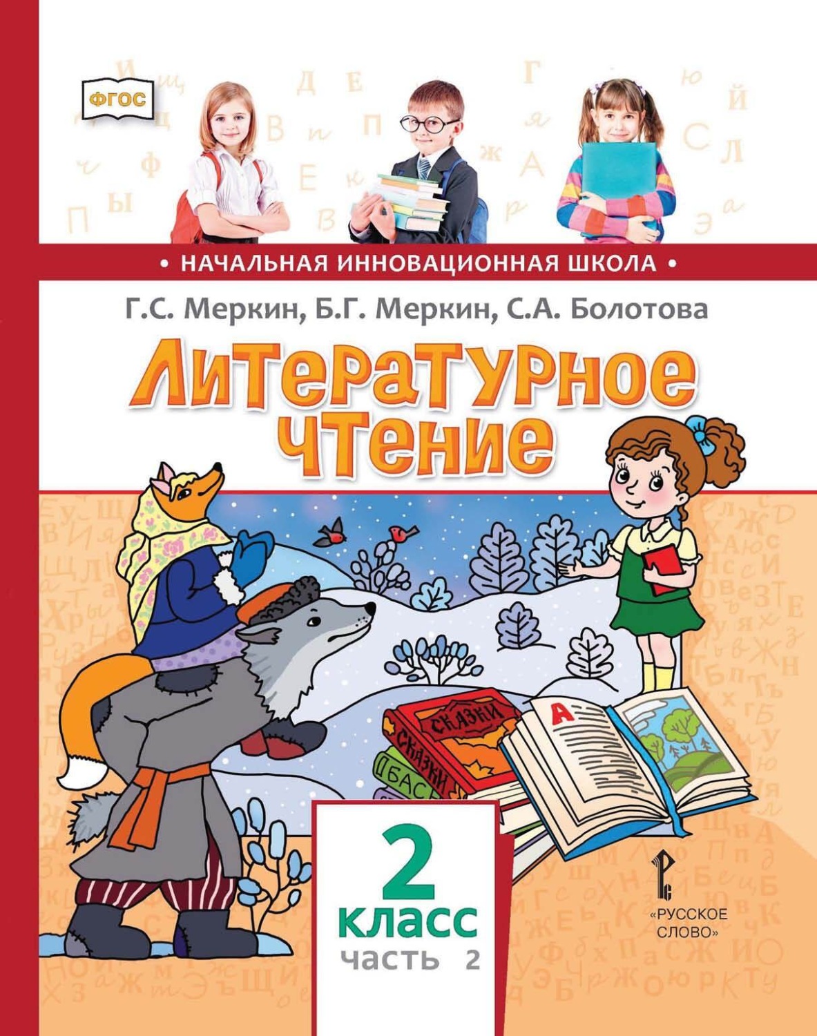 Обложка книги «Литературное чтение. 2 класс. Часть 2»
