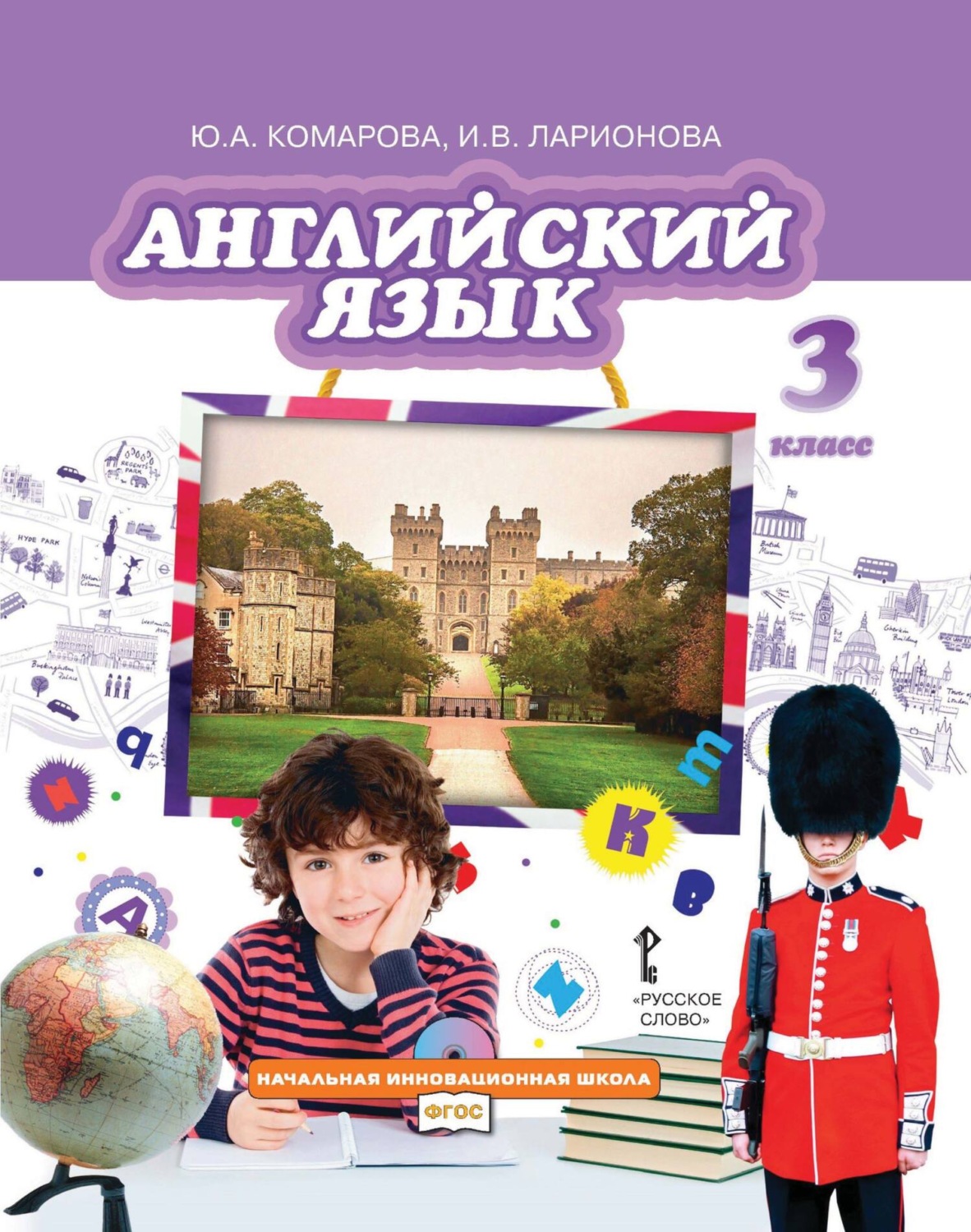 Обложка книги «Английский язык. 3 класс (pdf + mp3)»