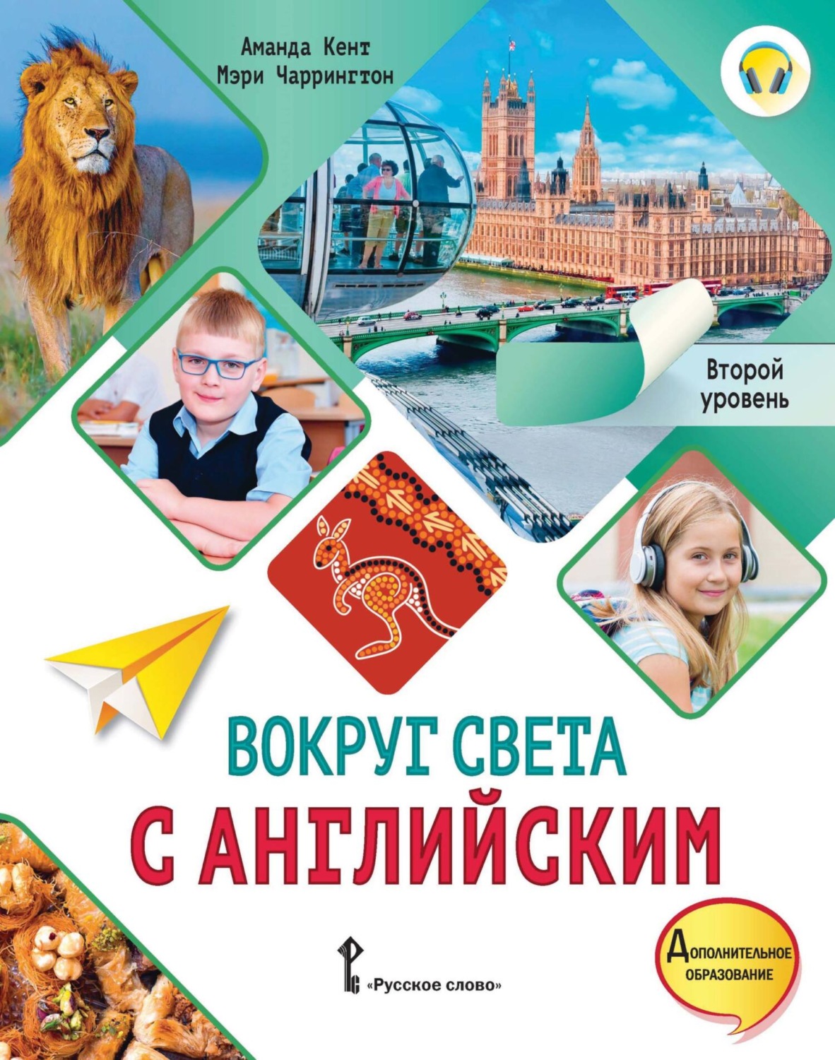 Обложка книги «Вокруг света с английским. Второй уровень. 2-3 классы»