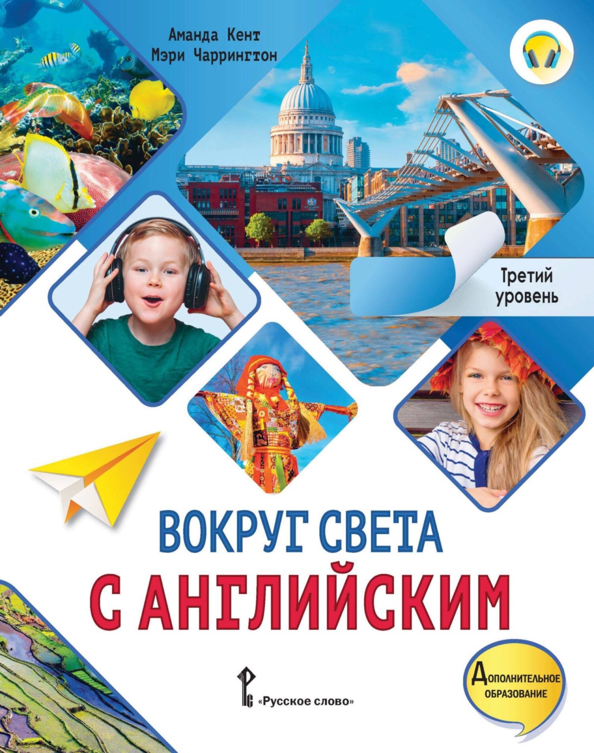 Обложка книги «Вокруг света с английским. Третий уровень. 3-4 классы»