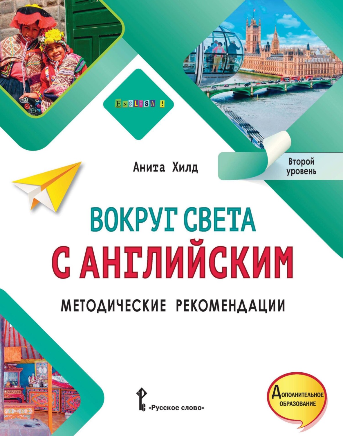 Обложка книги «Вокруг света с английским. Методические рекомендации. Второй уровень»