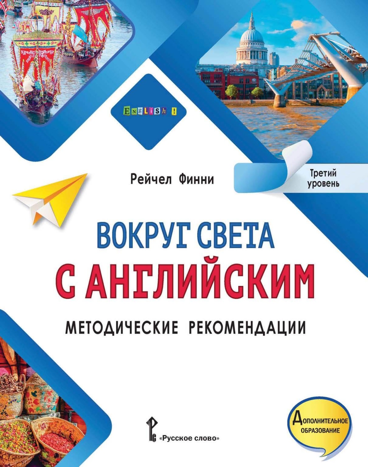 Обложка книги «Вокруг света с английским. Методические рекомендации. Третий уровень»