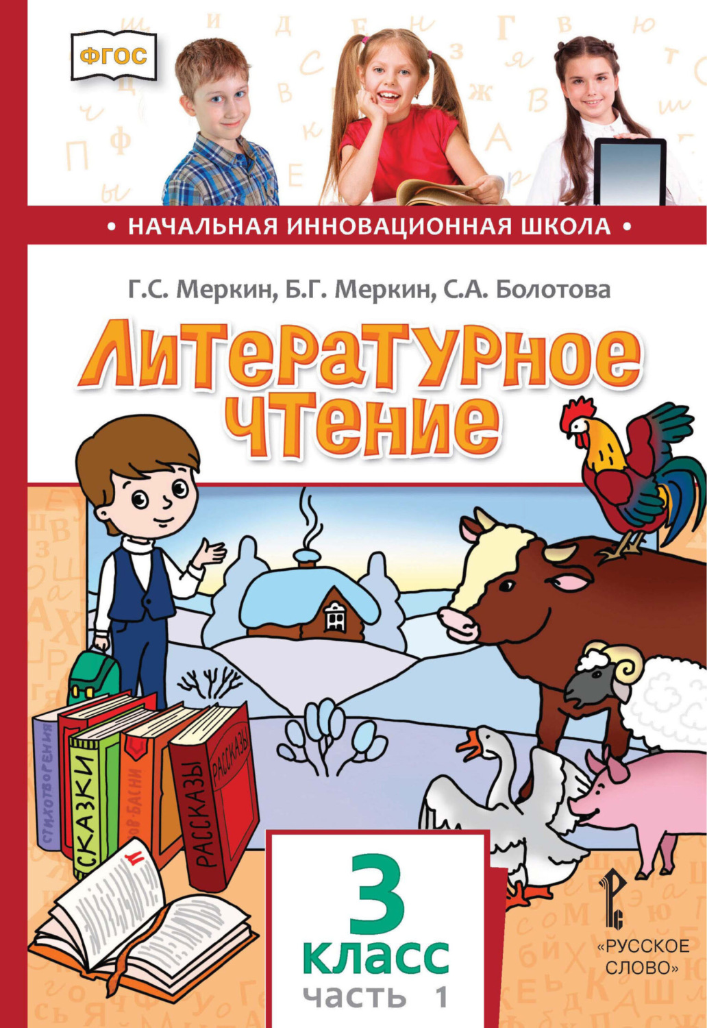 Обложка книги «Литературное чтение. 3 класс. Часть 1»