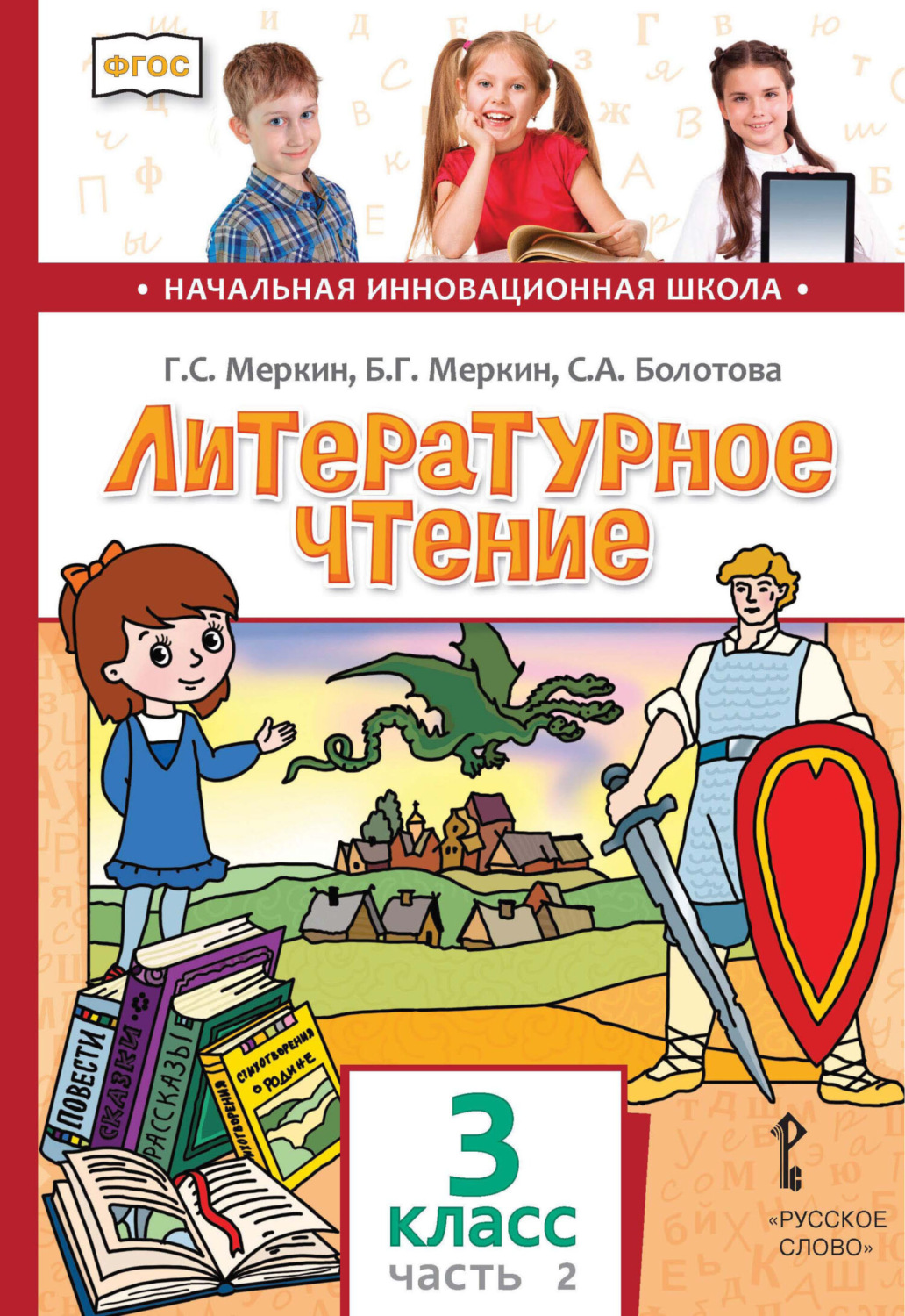 Обложка книги «Литературное чтение. 3 класс. Часть 2»