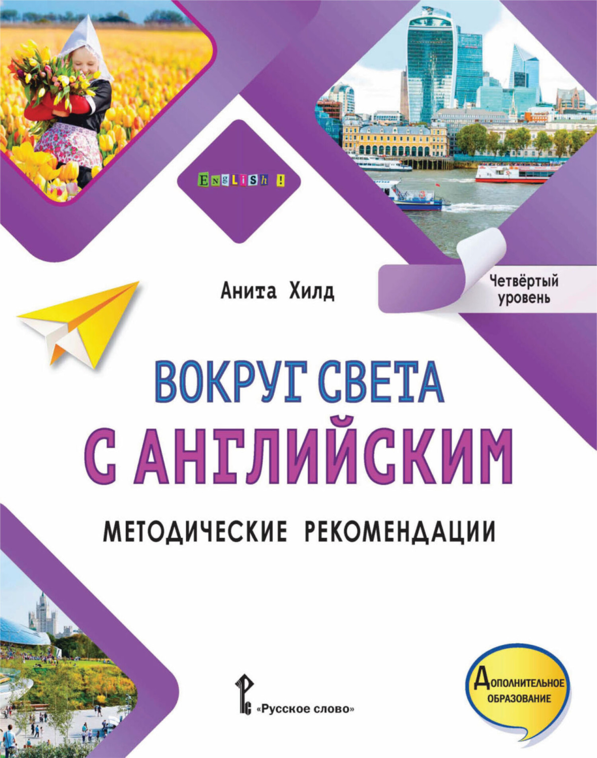 Обложка книги «Вокруг света с английским. Методические рекомендации. Четвёртый уровень»