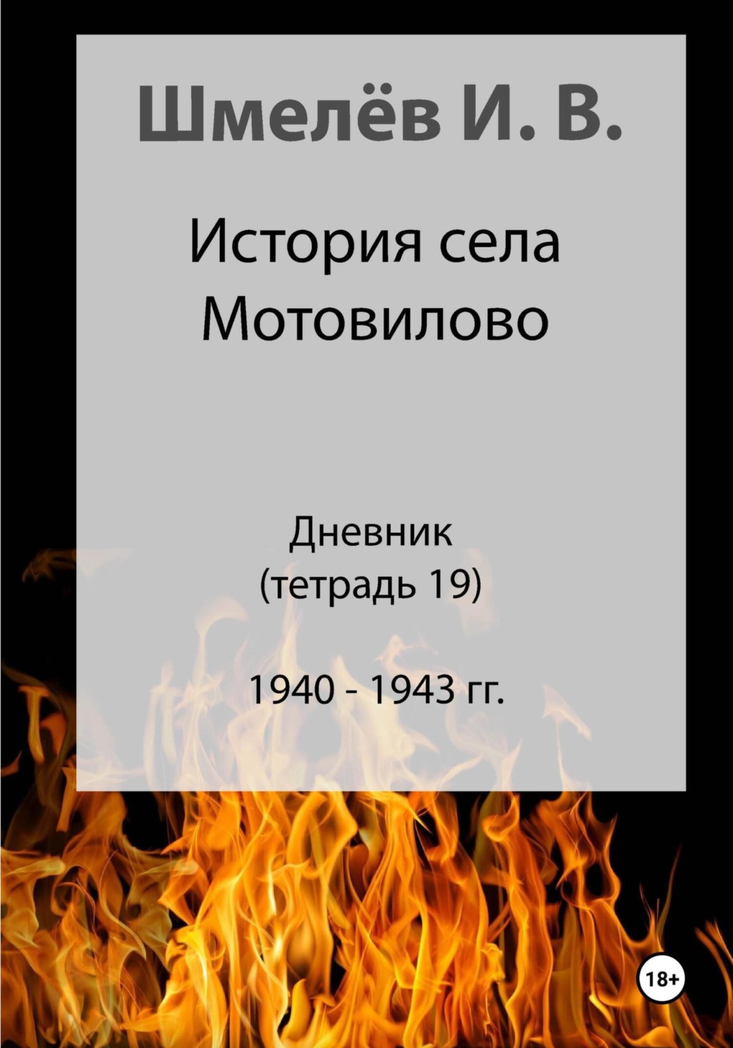 Обложка книги «История села Мотовилово. Дневник. Тетрадь 19»
