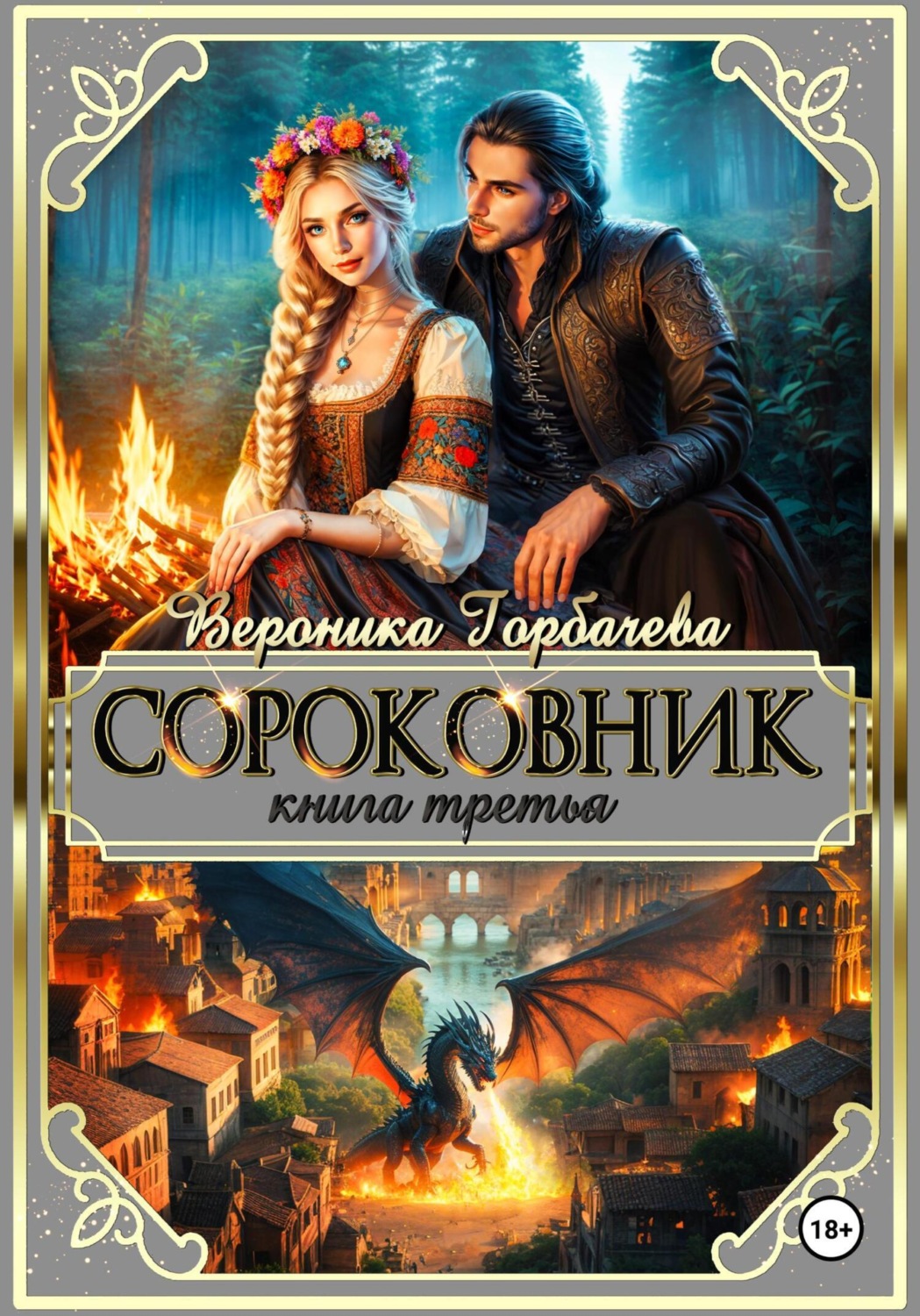Обложка книги «Сороковник. Книга 3»