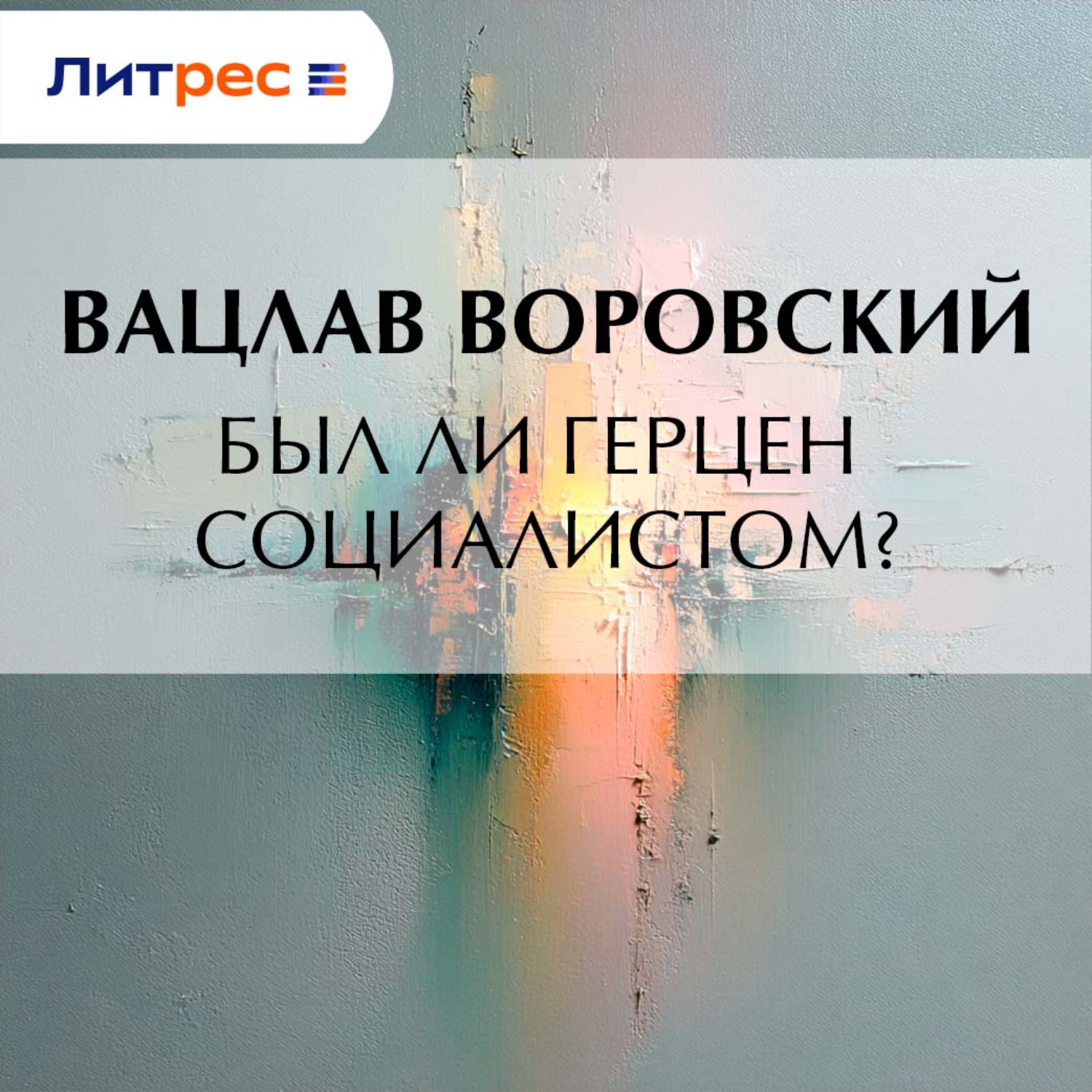 Обложка книги «Был ли Герцен социалистом?»