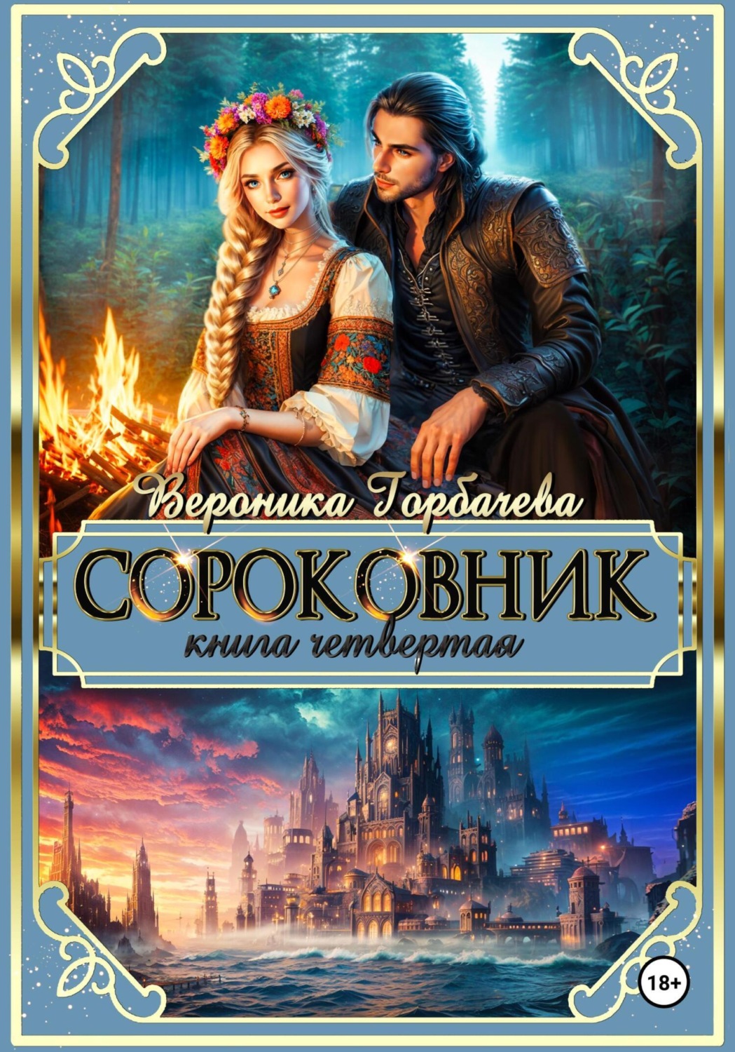 Обложка книги «Сороковник. Книга 4»