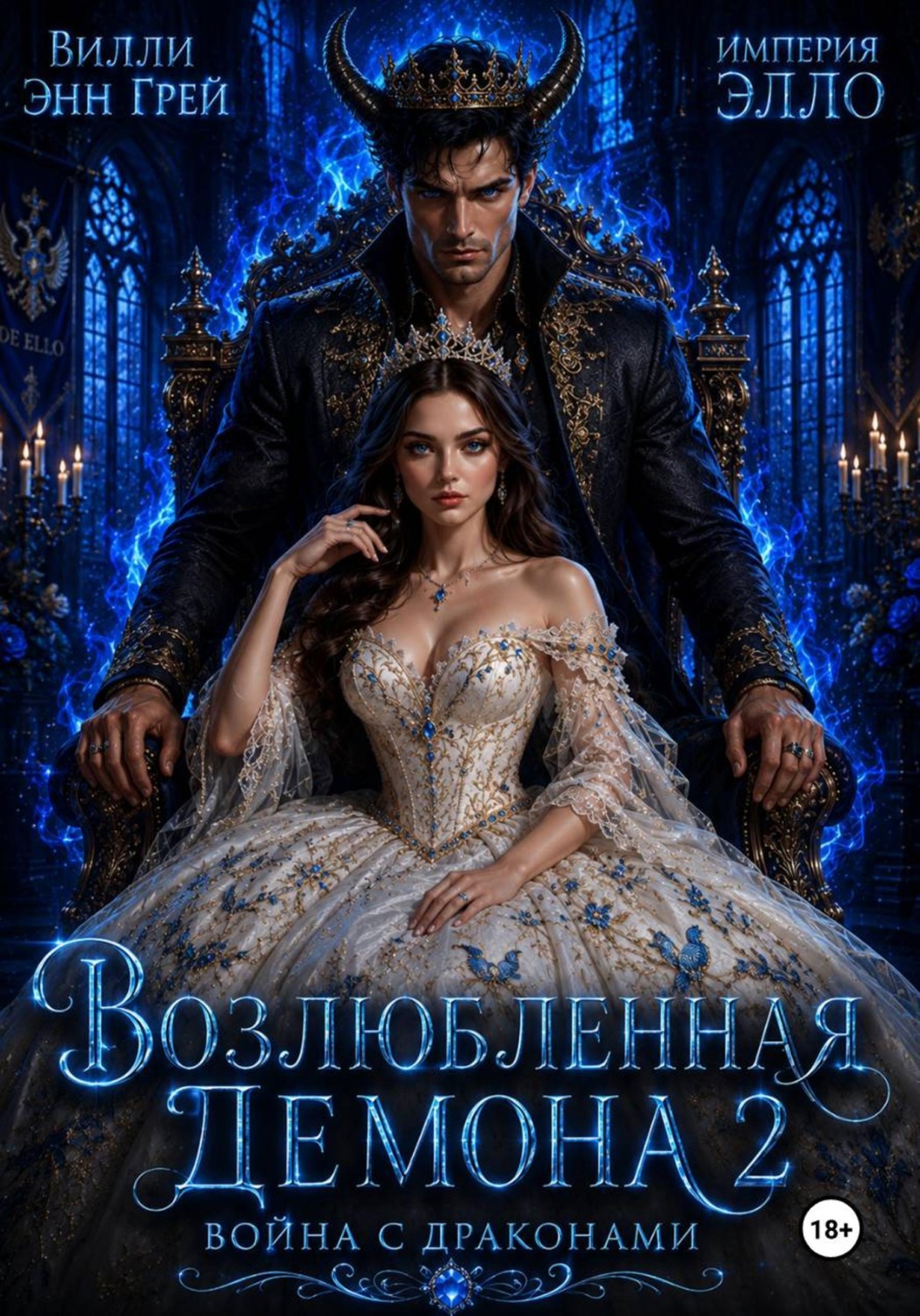 Обложка книги «Возлюбленная демона 2. Война с драконами»