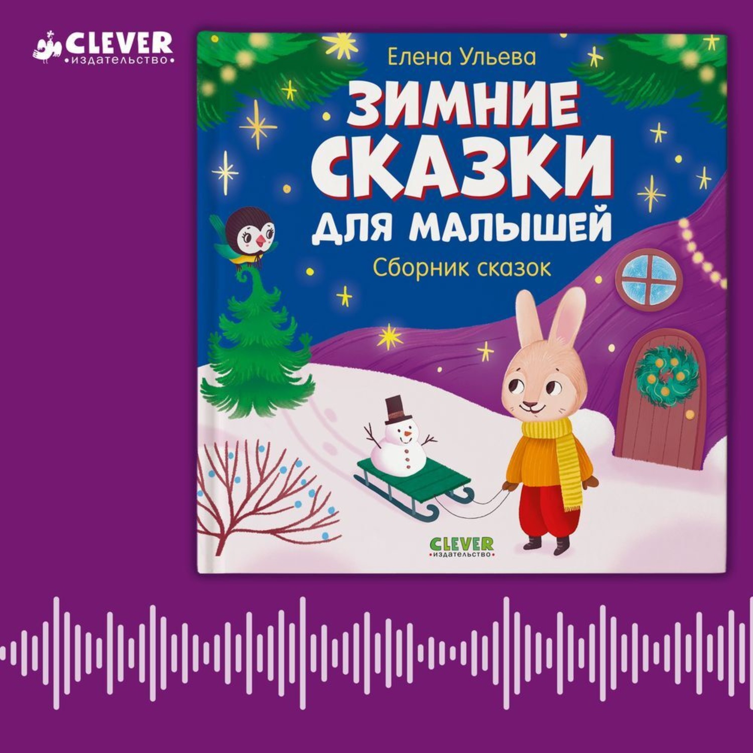 Обложка книги «Зимние сказки для малышей. Сборник»