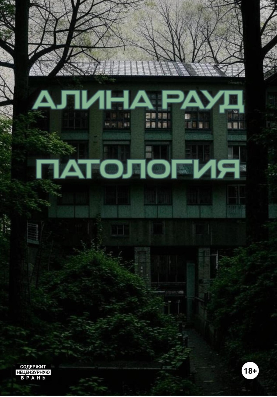 Обложка книги «Патология»