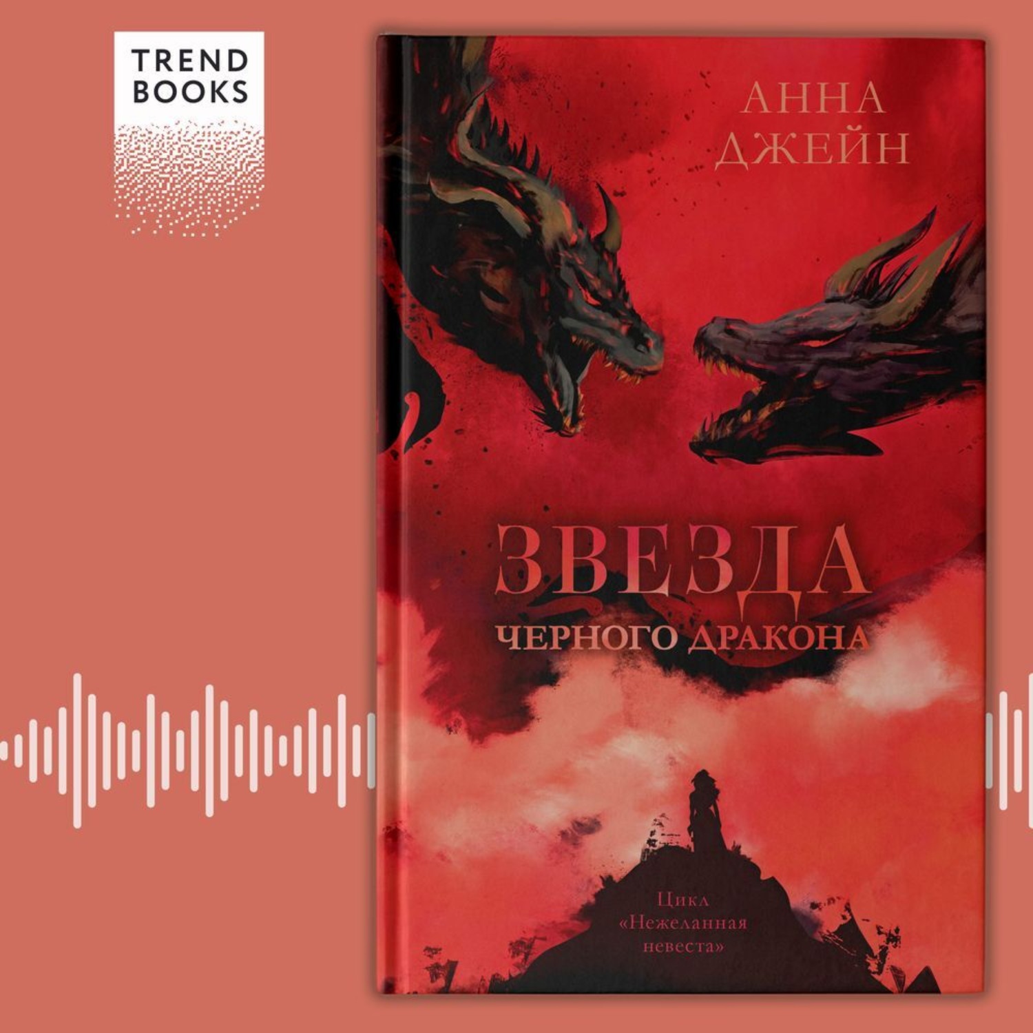 Обложка книги «Звезда Черного дракона»