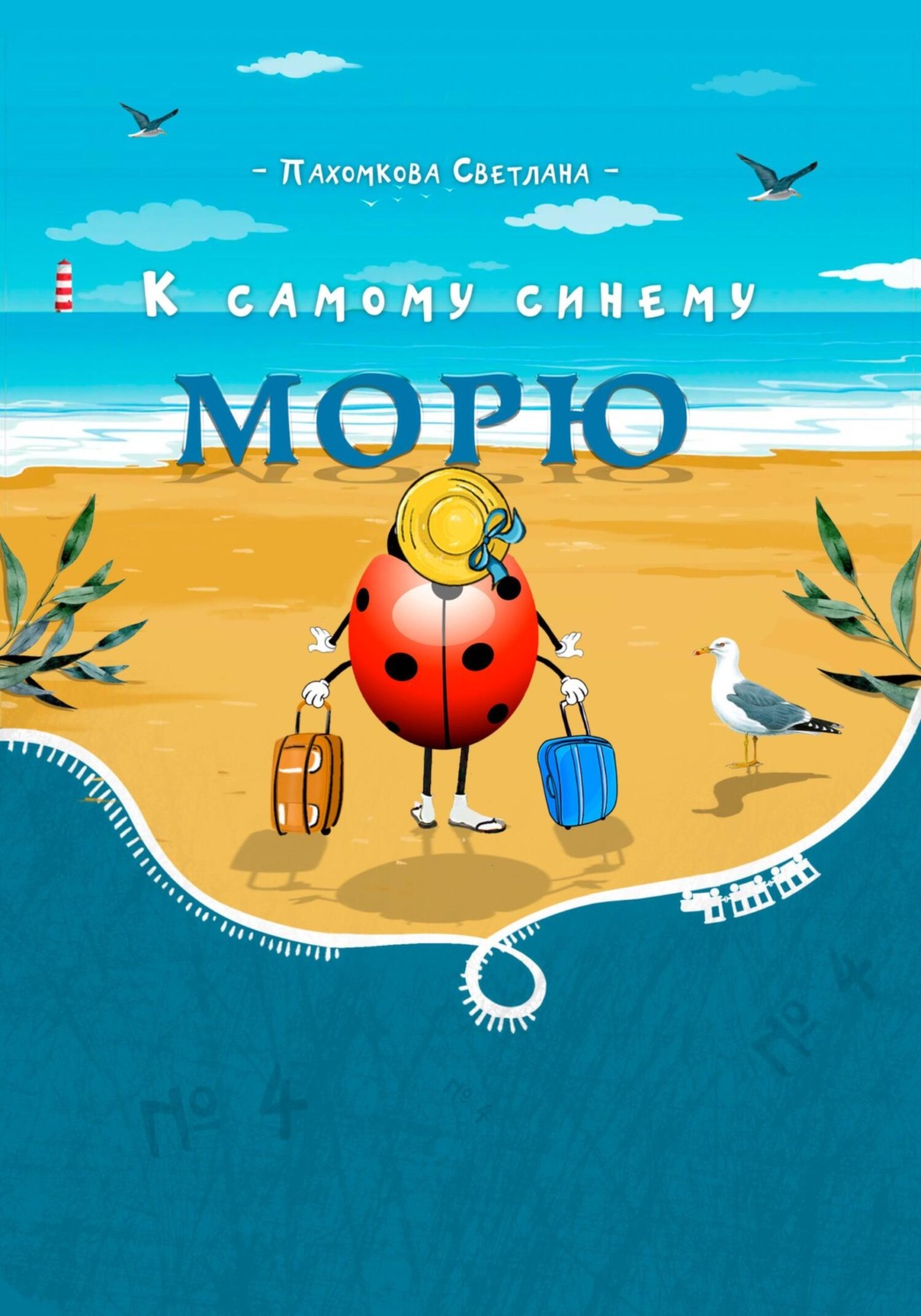 Обложка книги «К самому синему морю»